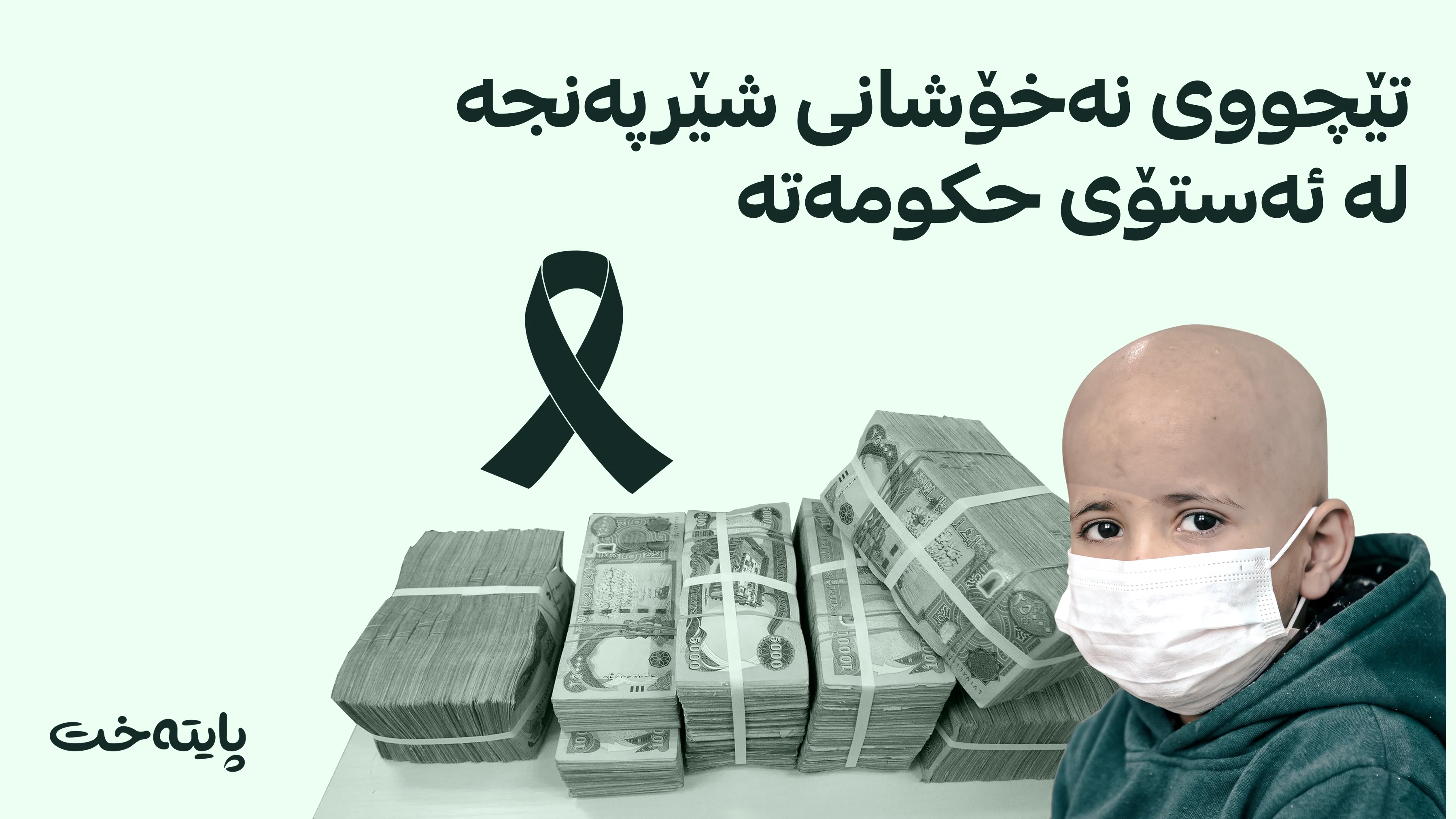 حکومەتی هەرێم تێچووی چارەسەری نەخۆشانی شێرپەنجەی له‌ ئەستۆ گرتووه‌