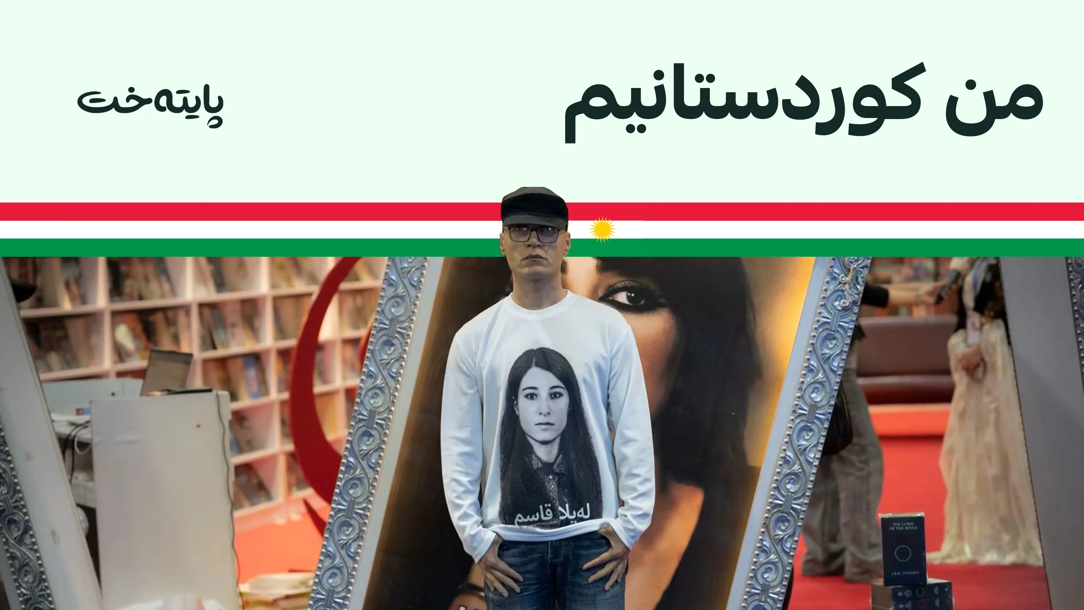 ئەحمەد نەبەز: لەیلا قاسم شایەنی ڕێز لێنانە