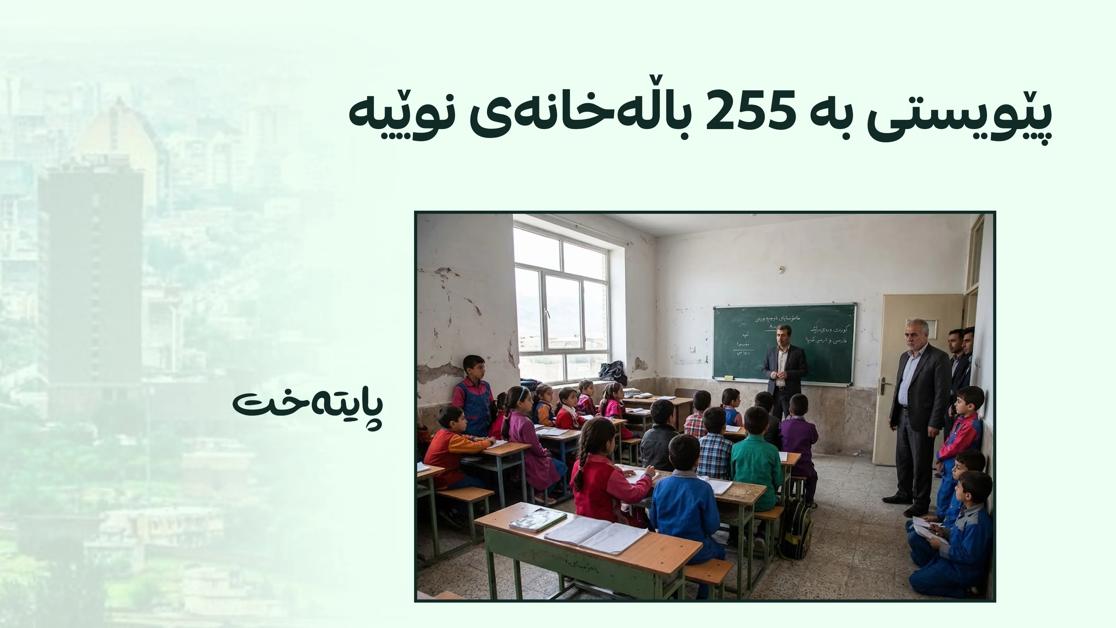 پارێزگای ورمێ بەدەست کەمیی ناوەندی خوێندنەوە دەناڵێنێت