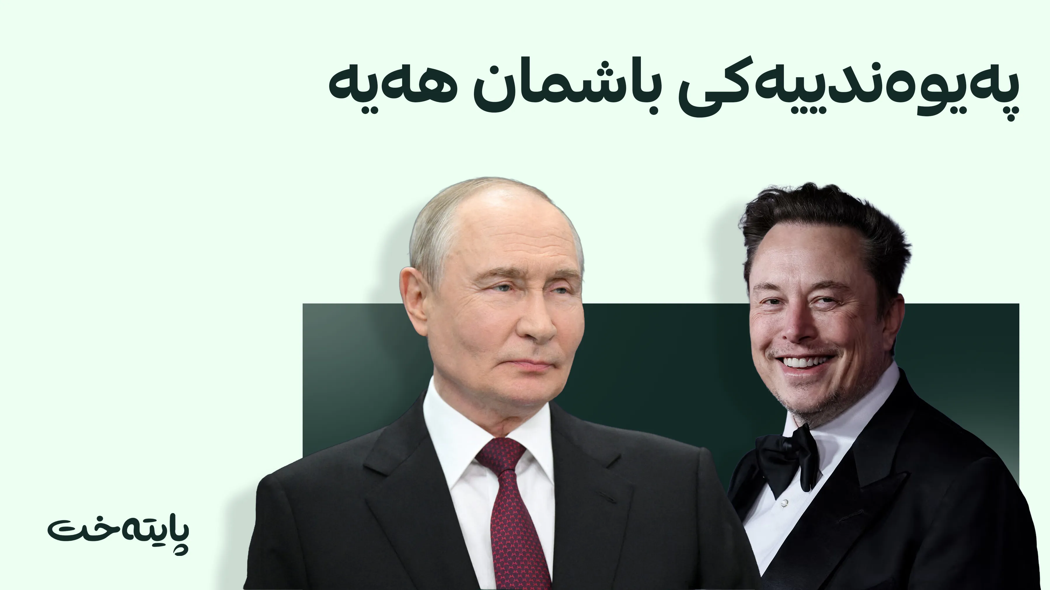 پووتین: ئیلۆن ماسک بلیمەتێکی ڕاستەقینەیە