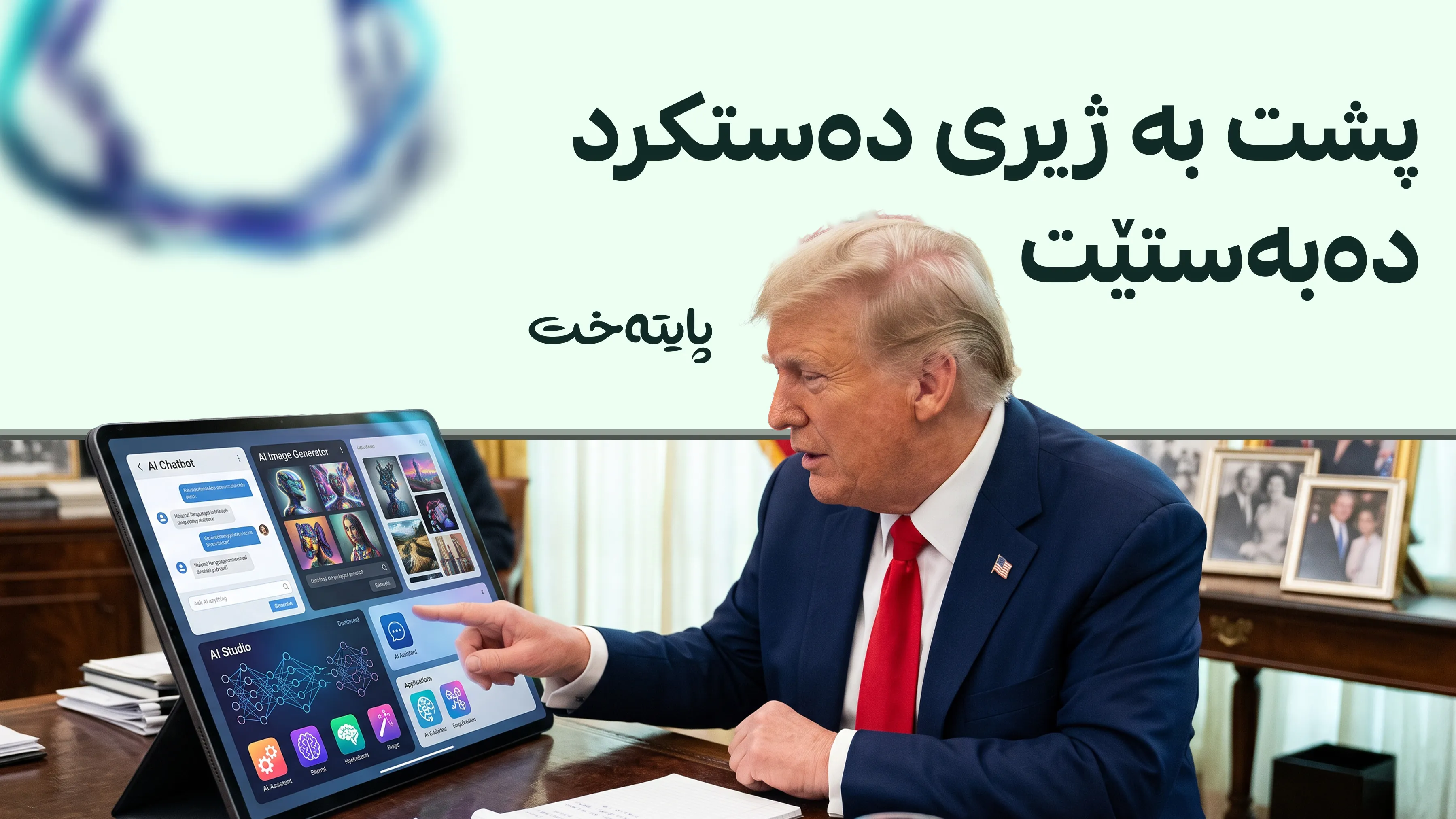 کۆنگرێسی ئەمریکا داوای پاراستنی گفتوگۆکانی ترەمپ لەگەڵ ژیریی دەستکرددا دەکات