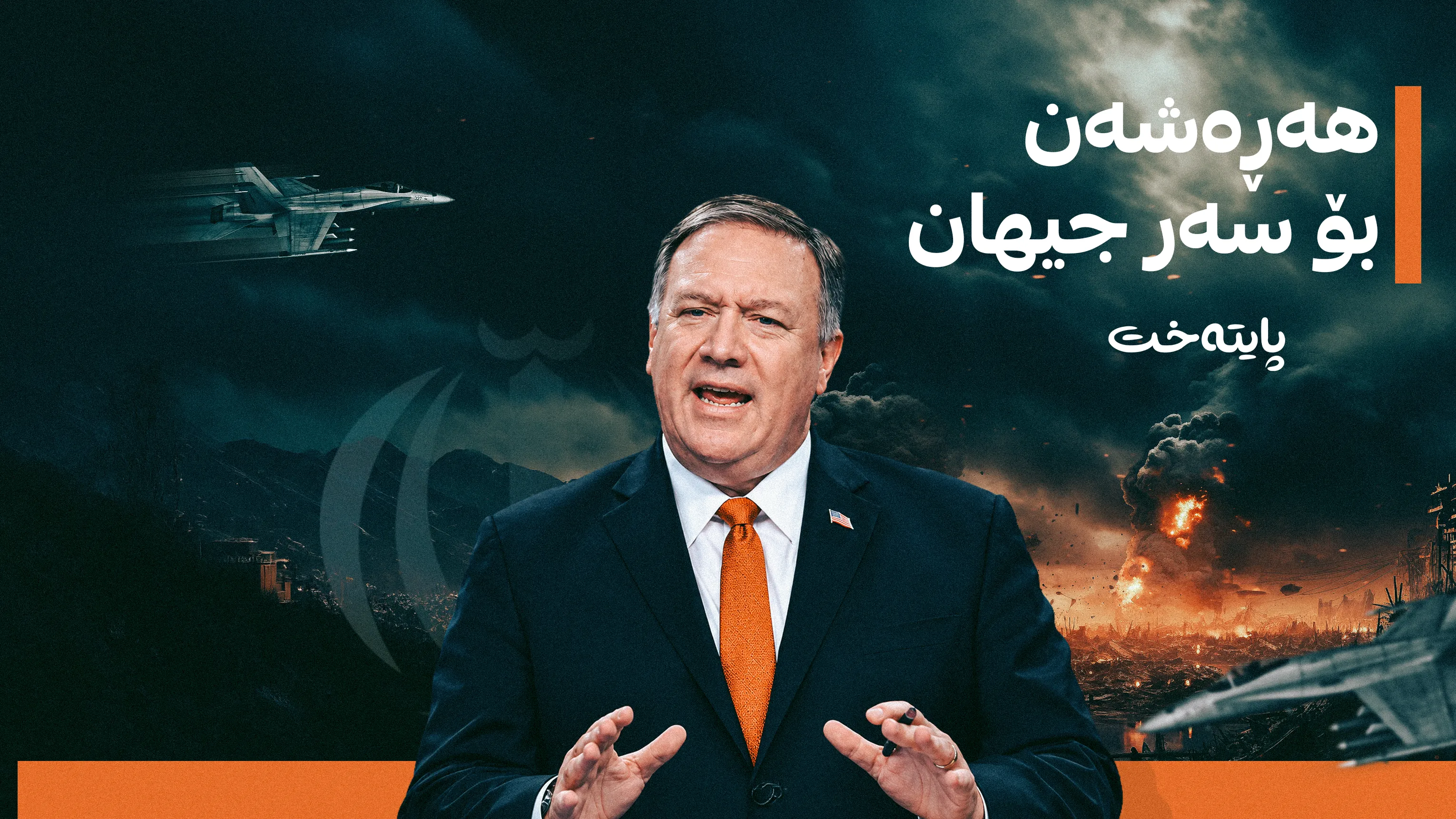 مایک پۆمپیۆ: دەبێت هەر ئێستا هێرش بکەینە سەر ئێران
