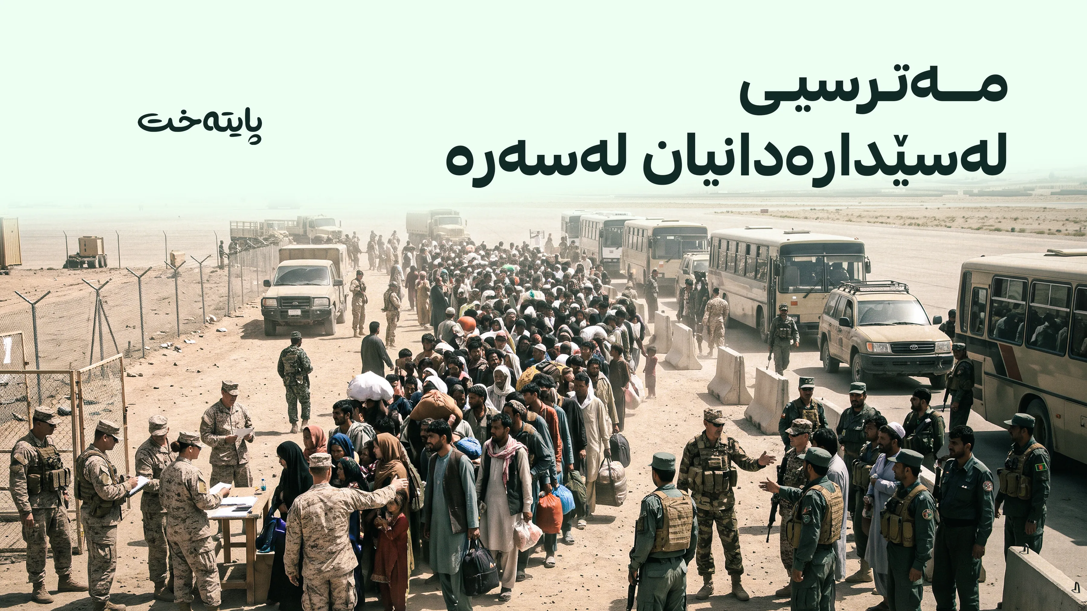 ئەمریکا ژیانی 150 ئەفغانی دەخاتە مەترسییەوە