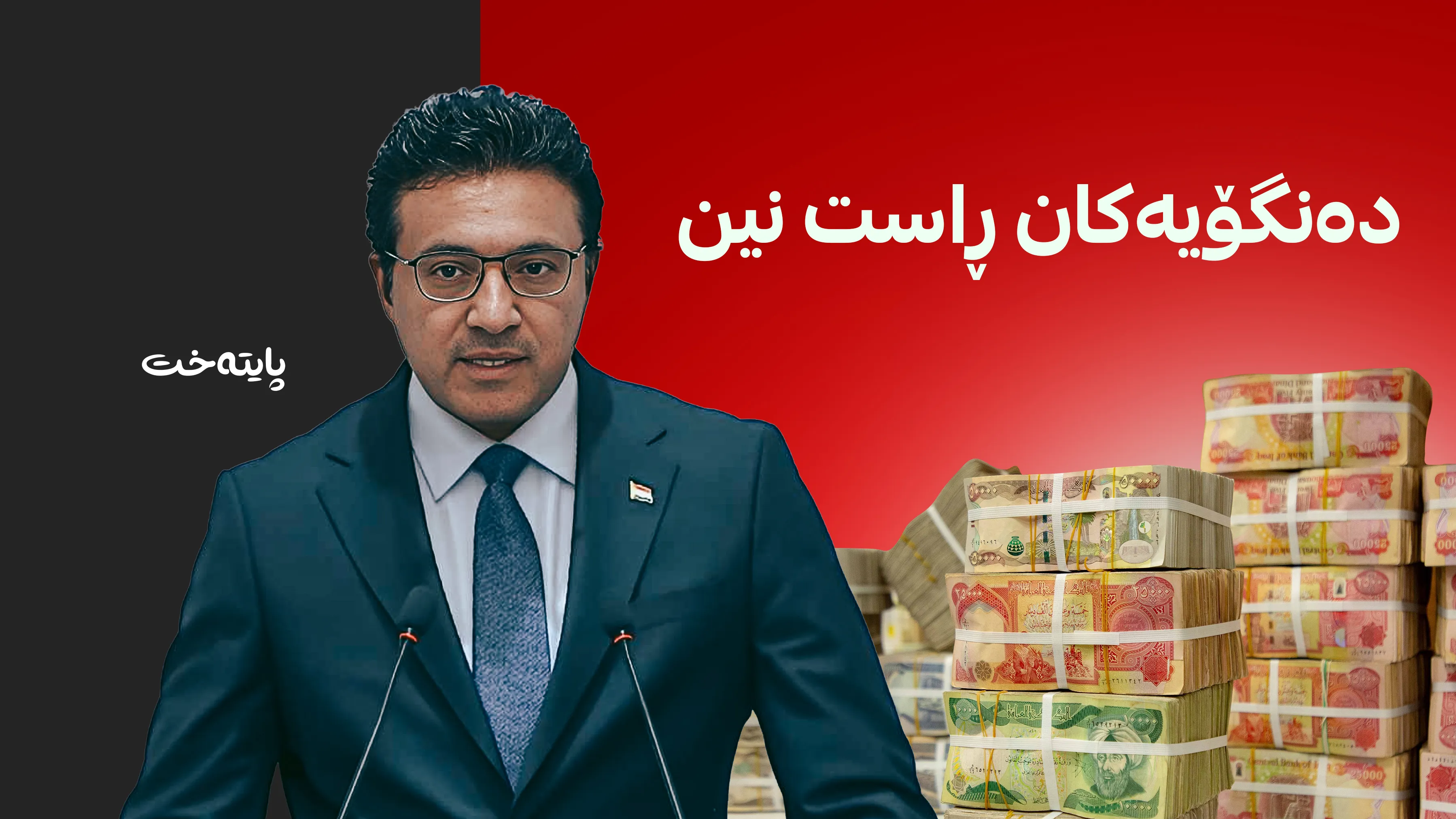 حەیدەر عەبودی: بۆ پڕکردنەوەی کورتهێنانی دارایی پێویستمان بە قەرزکردن نییە