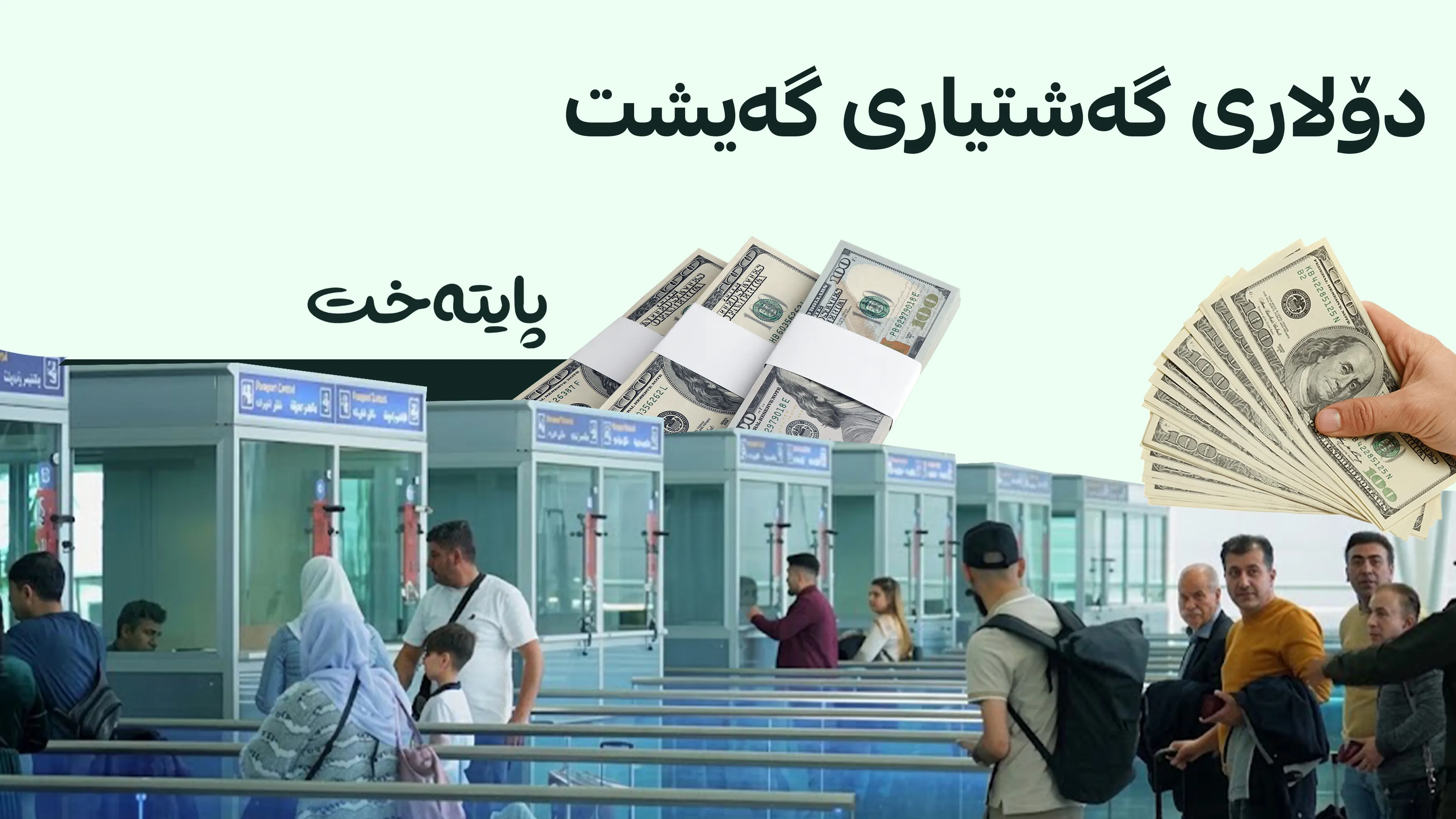 ڕێکارەکانی پێدانی دۆلاری گەشتیاری لە فڕۆکەخانەی هەولێر گەیشتوونەتە قۆناغی کۆتایی