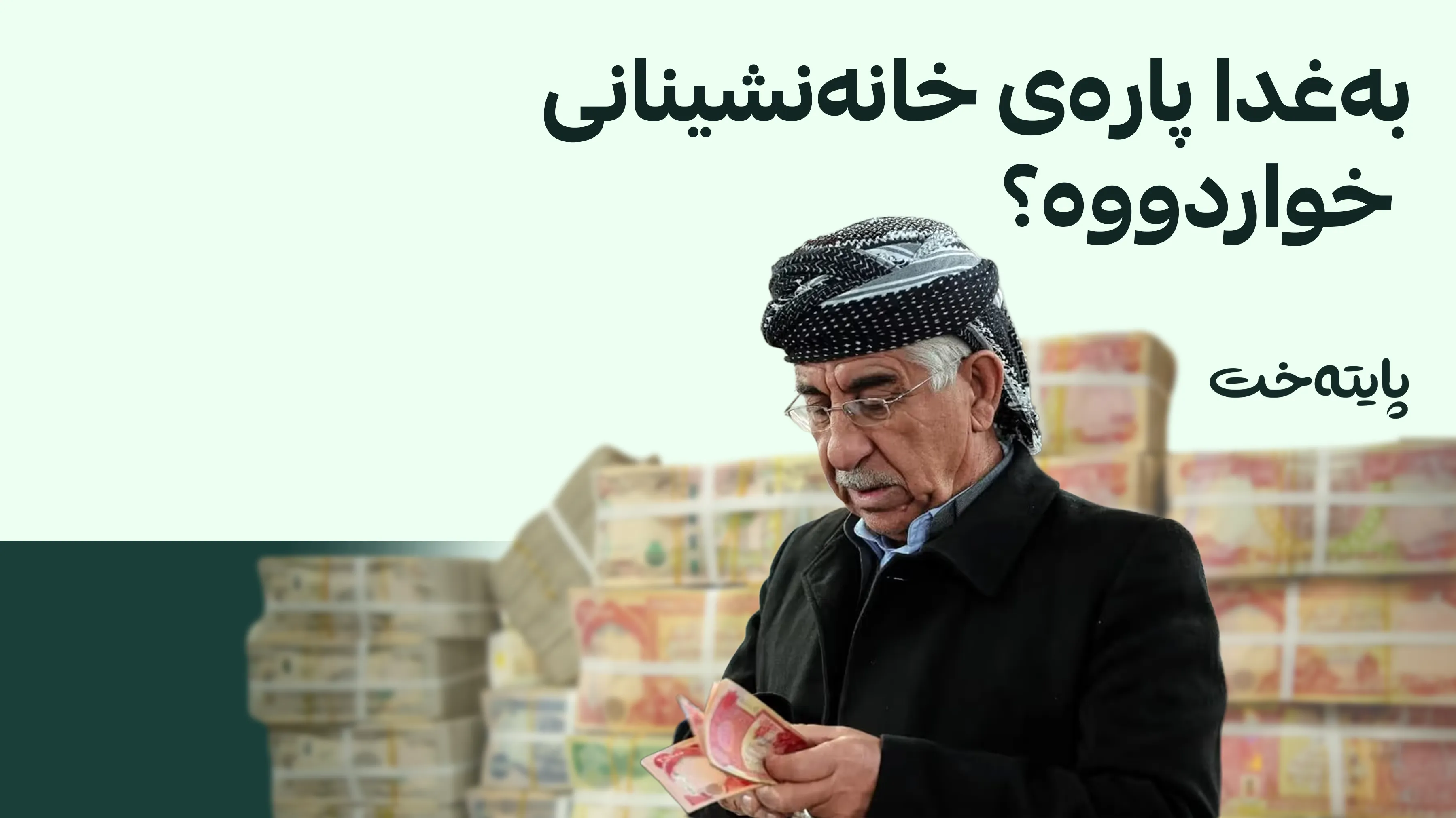 ڕوونکردنەوەی فەرمی وەزارەتی دارایی لەسەر لێبڕینی خانەنشینی