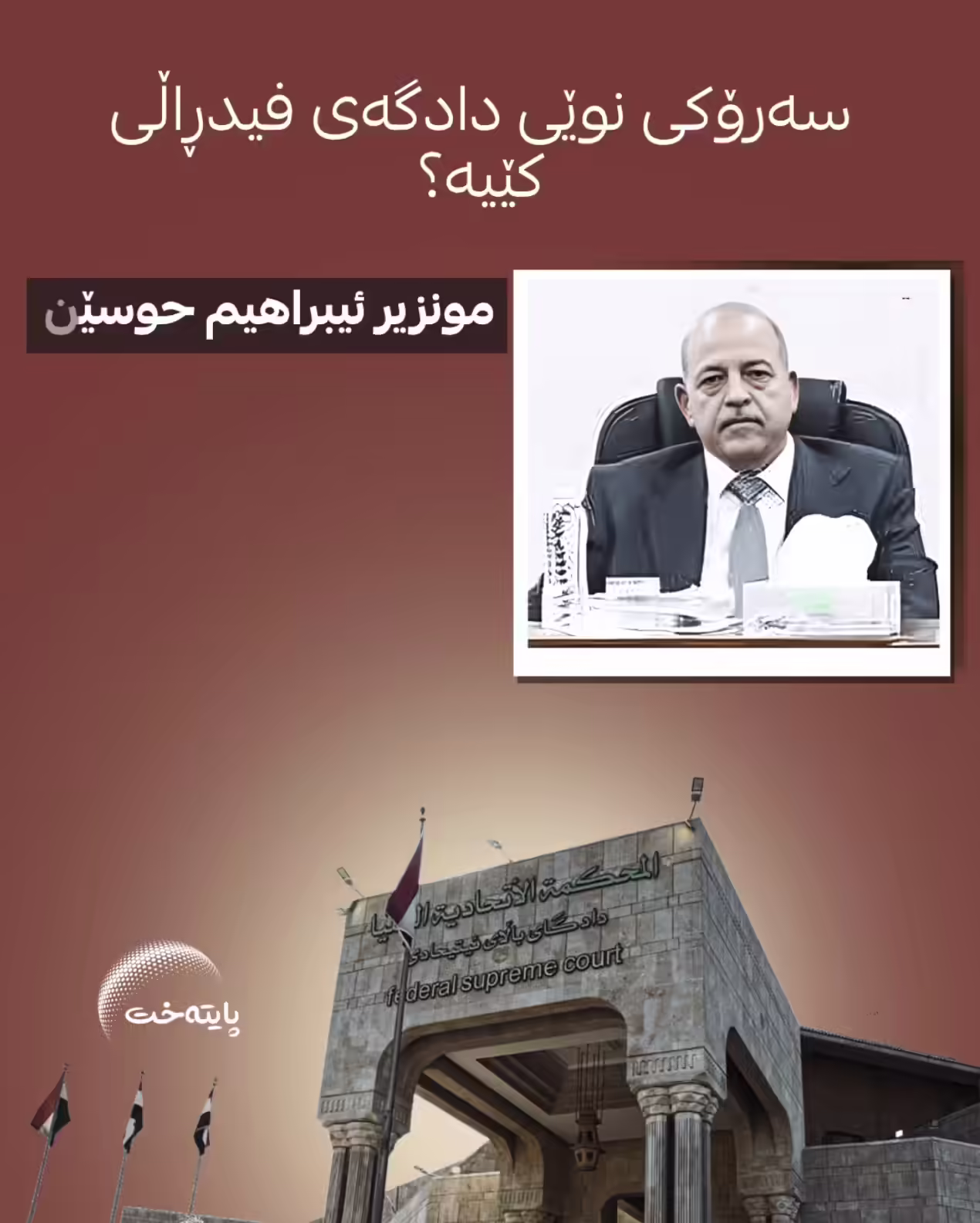 سەرۆکی نوێی دادگەی فیدڕاڵی کێیە؟