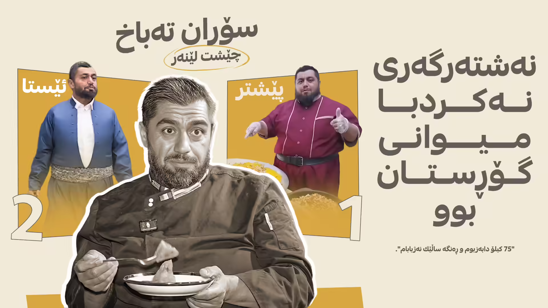75 کیلۆ لە کیشی دابەزاند