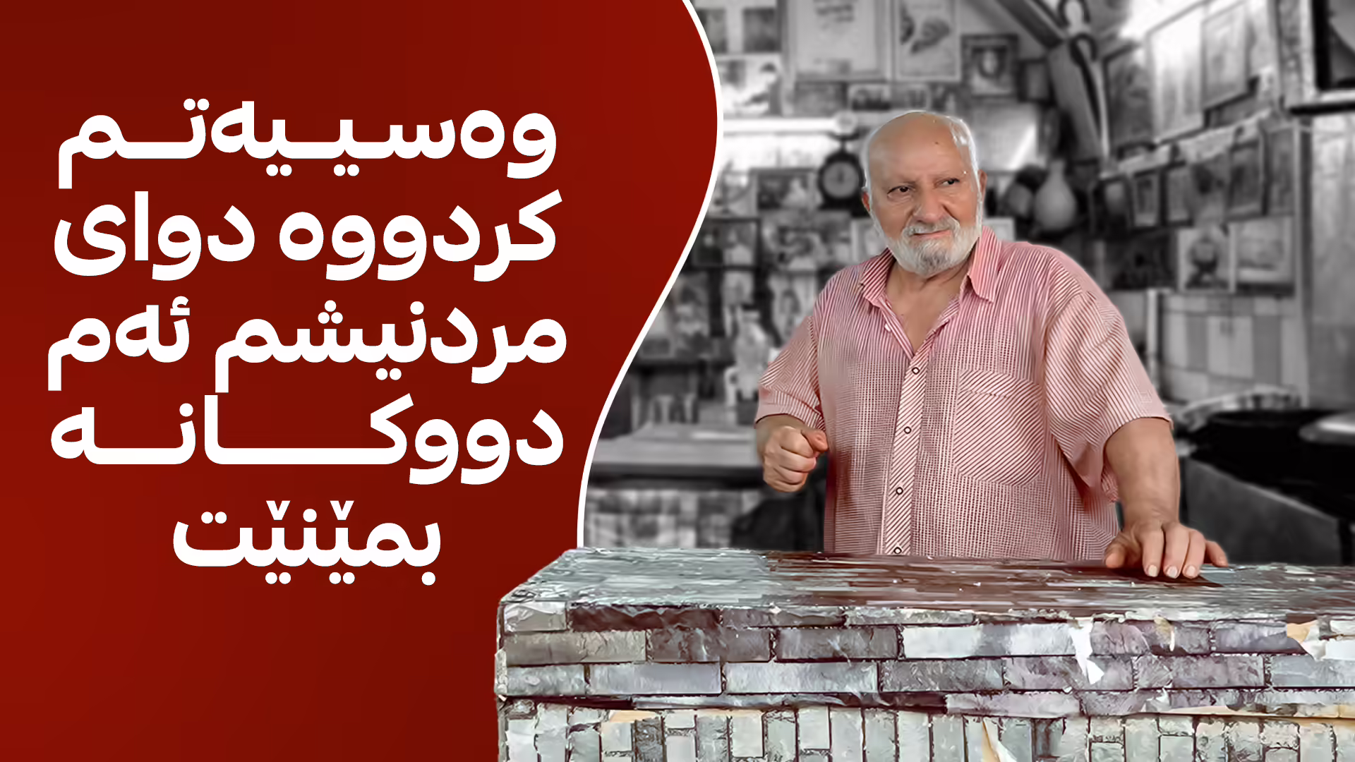 بینەری ئەم فیچەرە جیاوازە بە