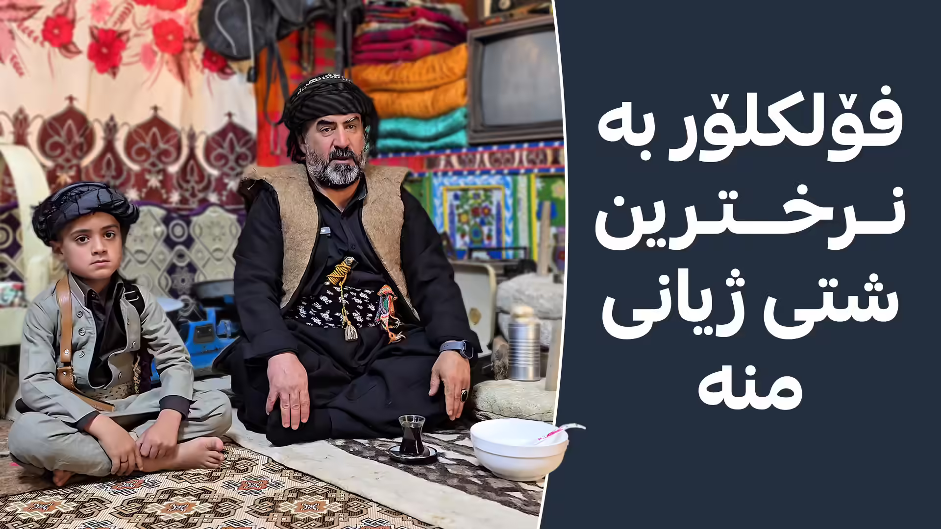 کولتووری باب و باپیرانی دەپاریزێت