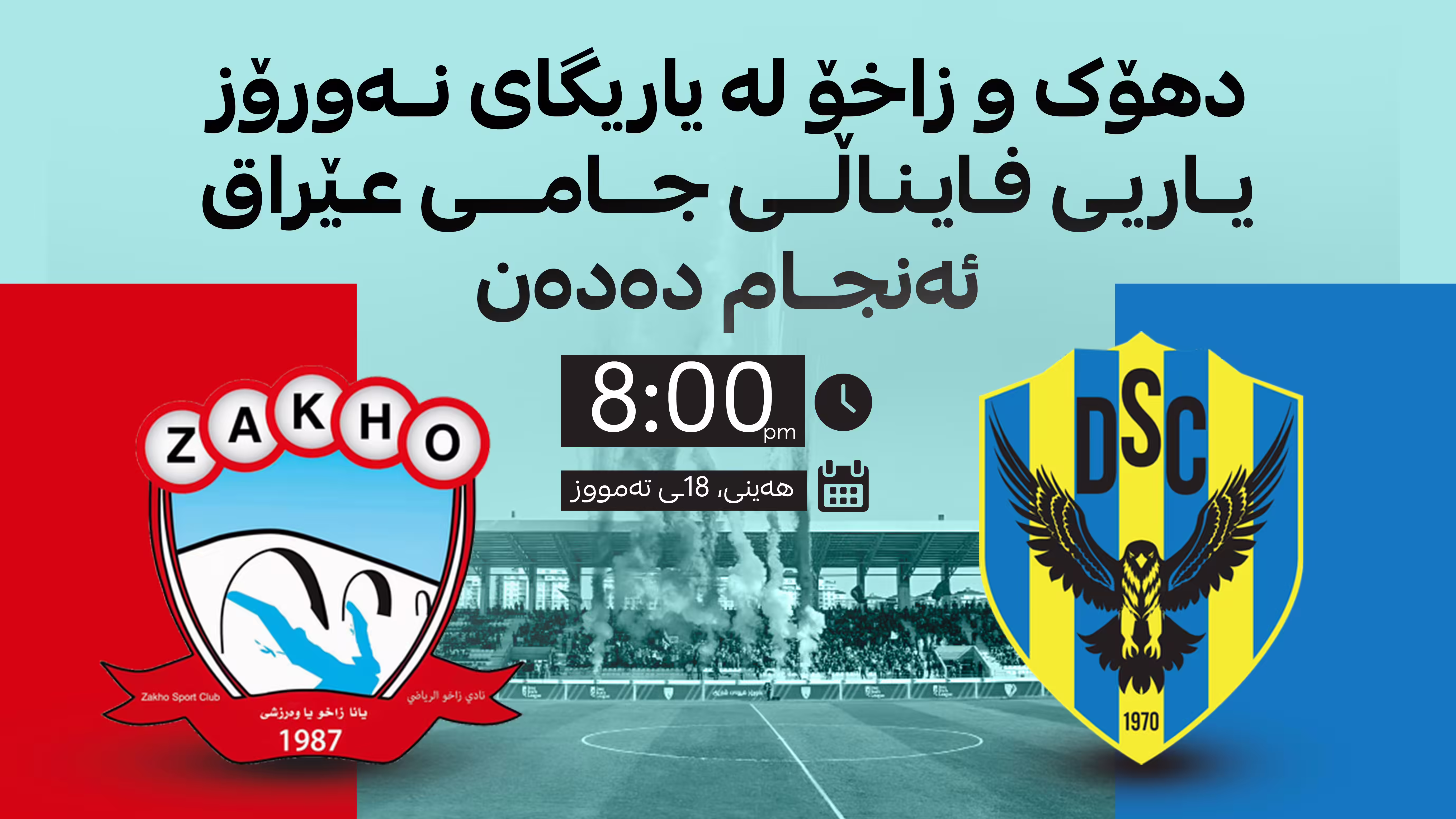 دهۆک و زاخۆ لە فایناڵی جامی عێراق لە سلێمانی ڕووبەڕووی یەک دەبنەوە