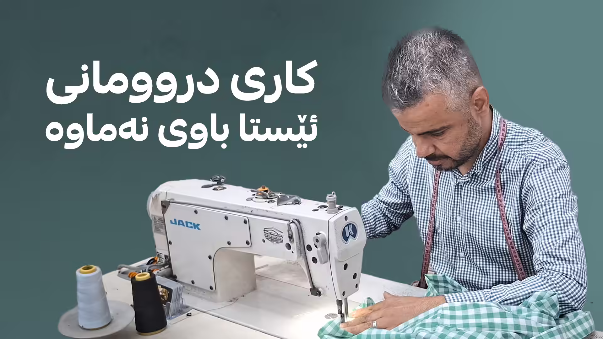 24 ساڵە کاری دروومان دەکات