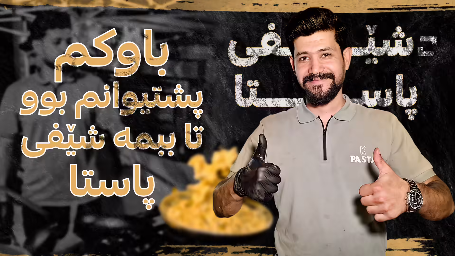 پاستا بەناوبانگەکەی  سلێمانی