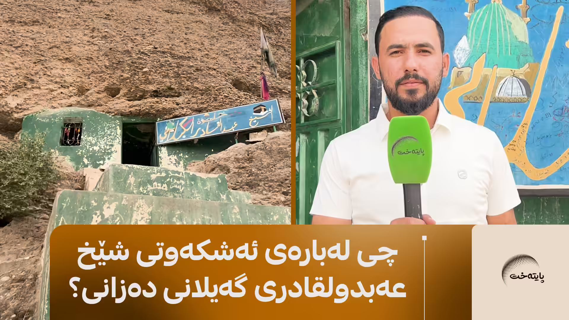 مەزارگەی شێخ عەبدولقادری گەیلانی شیفا بەخشە 