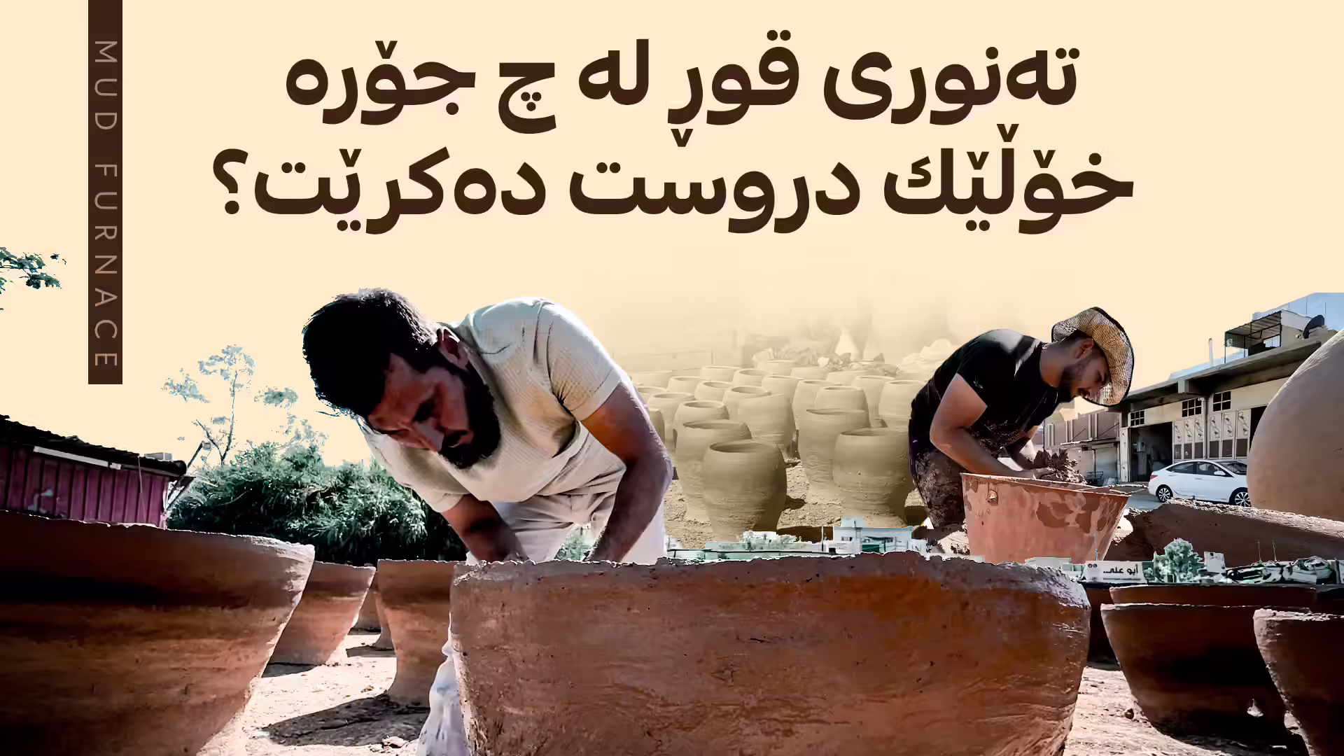 تەنووری قوڕ لە جۆرە خۆڵێکی تایبەت دروست دەکرێت 