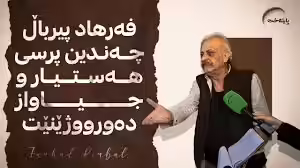 د. فه‌رهاد پیرباڵ هاوسەرگیری دەکاتەوە؟