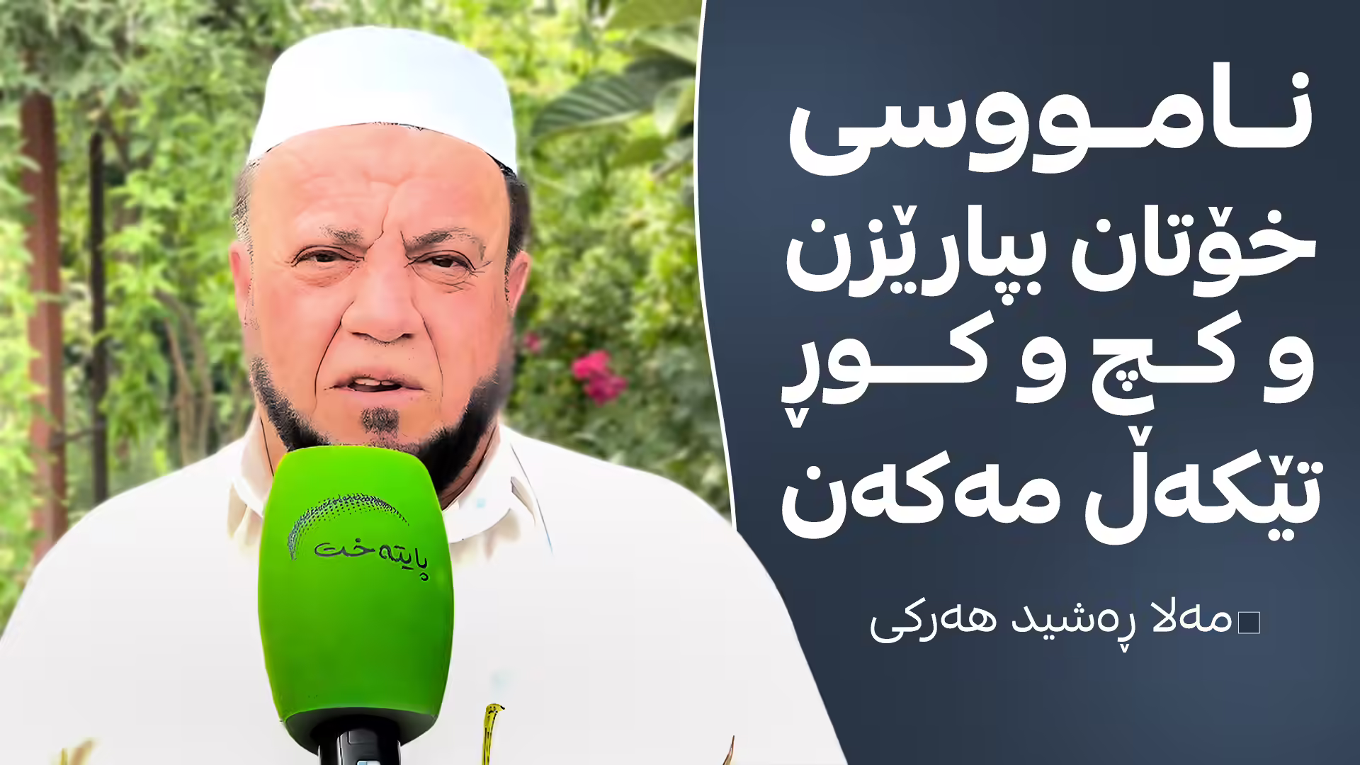 چ پەیامێک دەدرێت بە کۆڕان و کچان؟