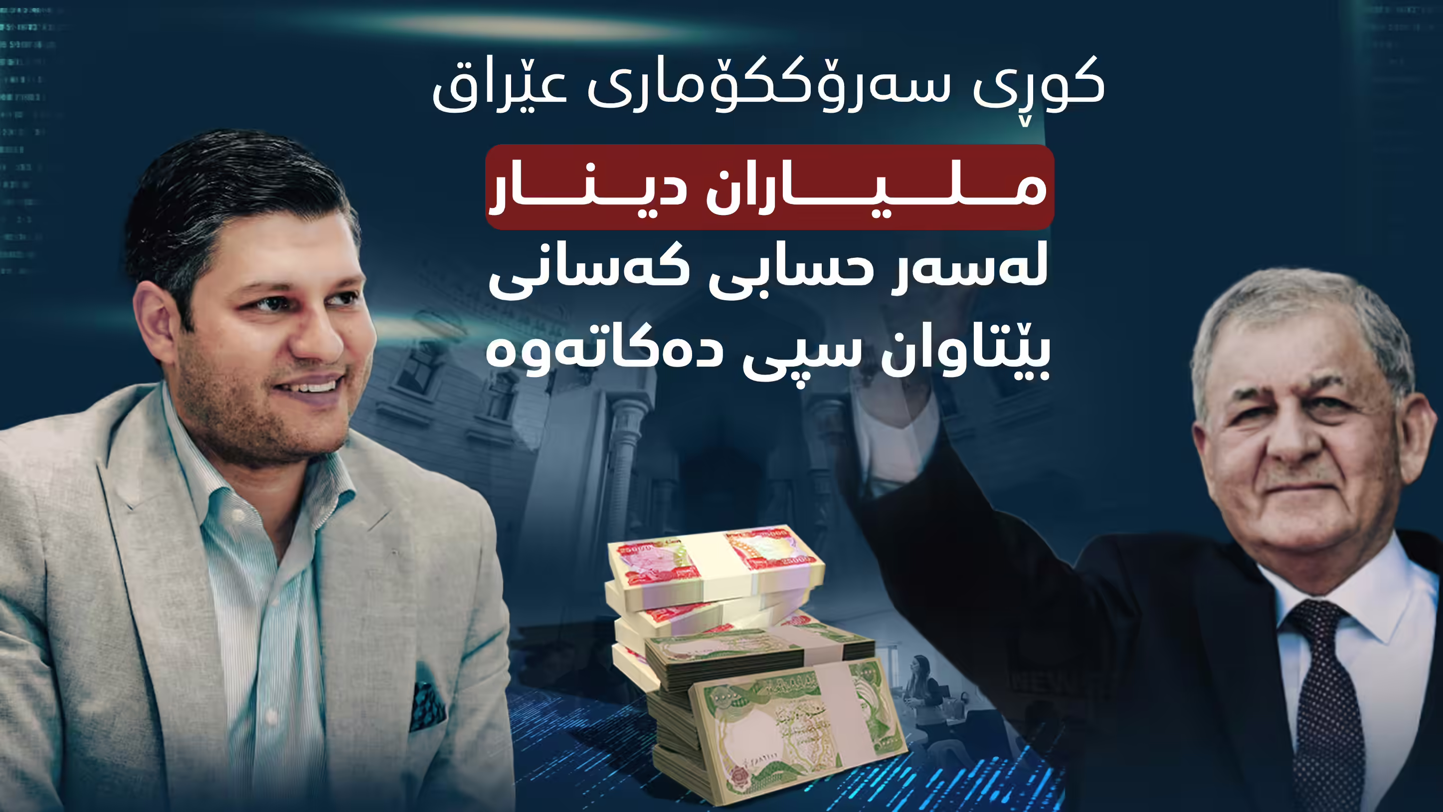 کوڕی سەرۆککۆمار چۆن پارە سپی دەکاتەوە