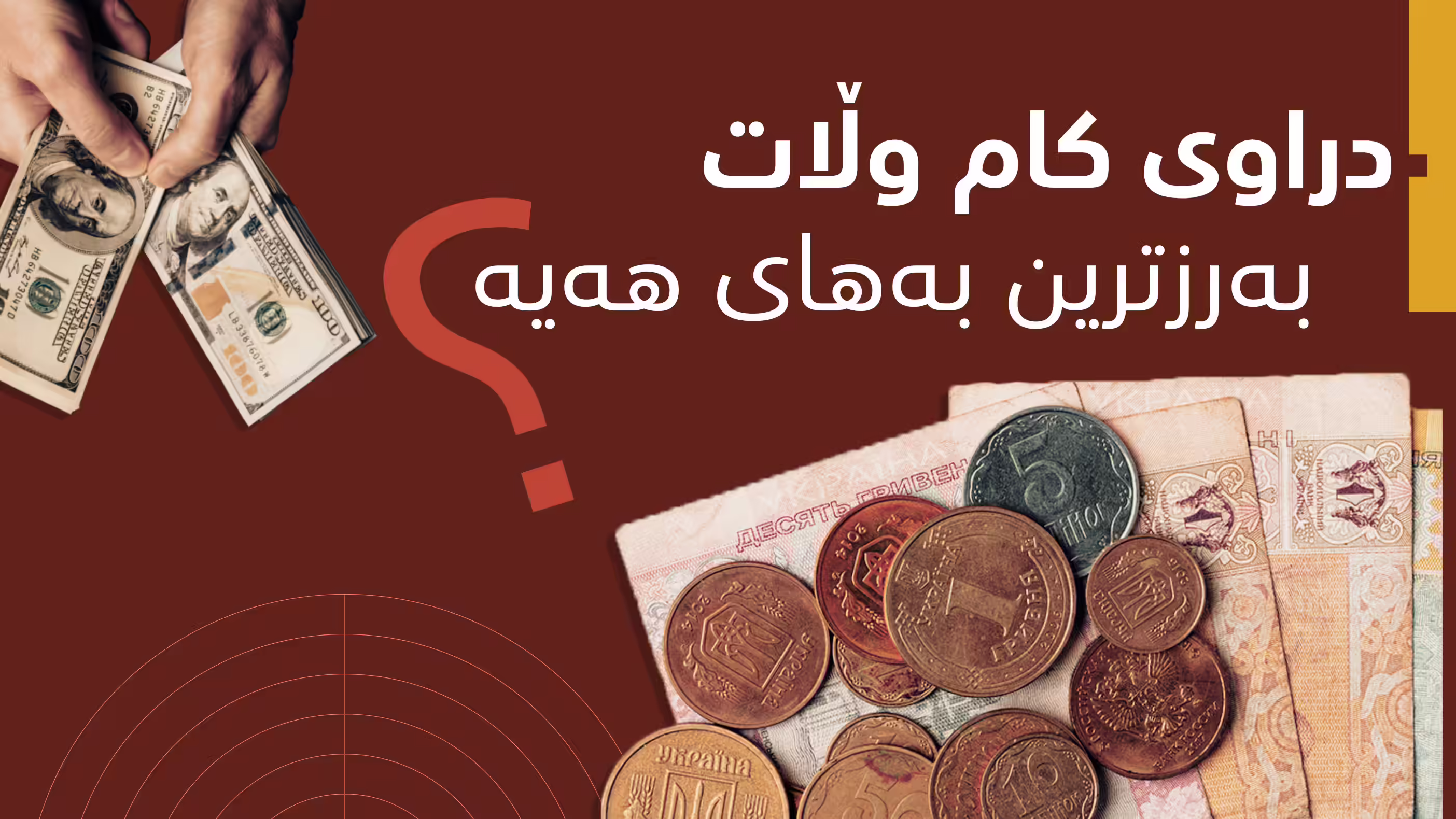 کام وڵات بەهێزترین دراوی هەیە؟ 