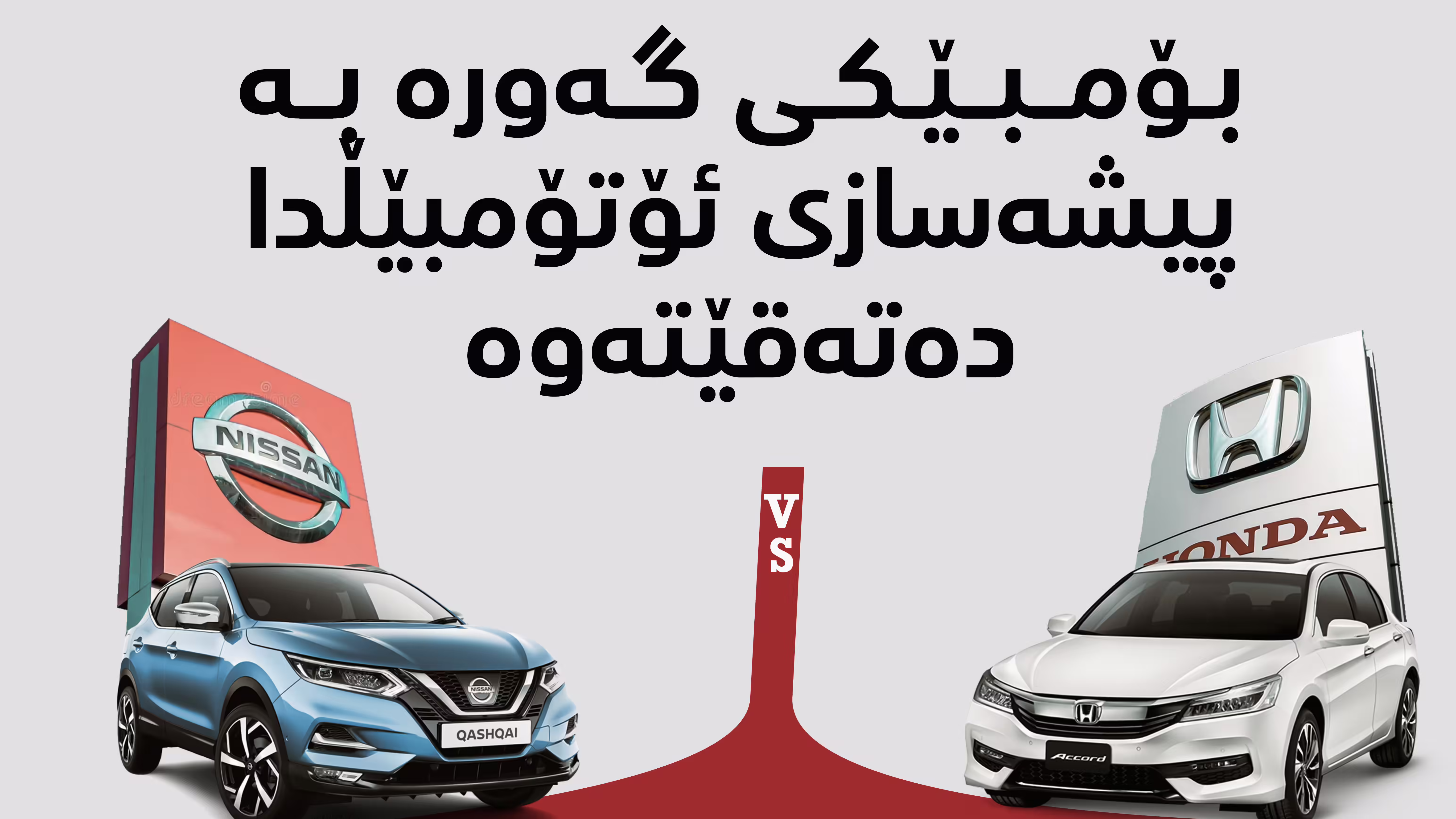 بۆمبێک لە پیشەسازی ئۆتۆمبێڵ دەتەقێتەوە