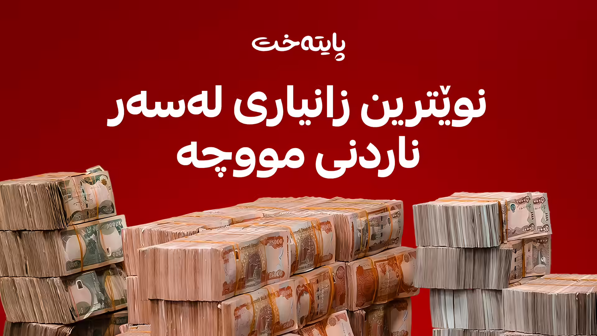 نوێترین زانیاری لەسەر ناردنی مووچە