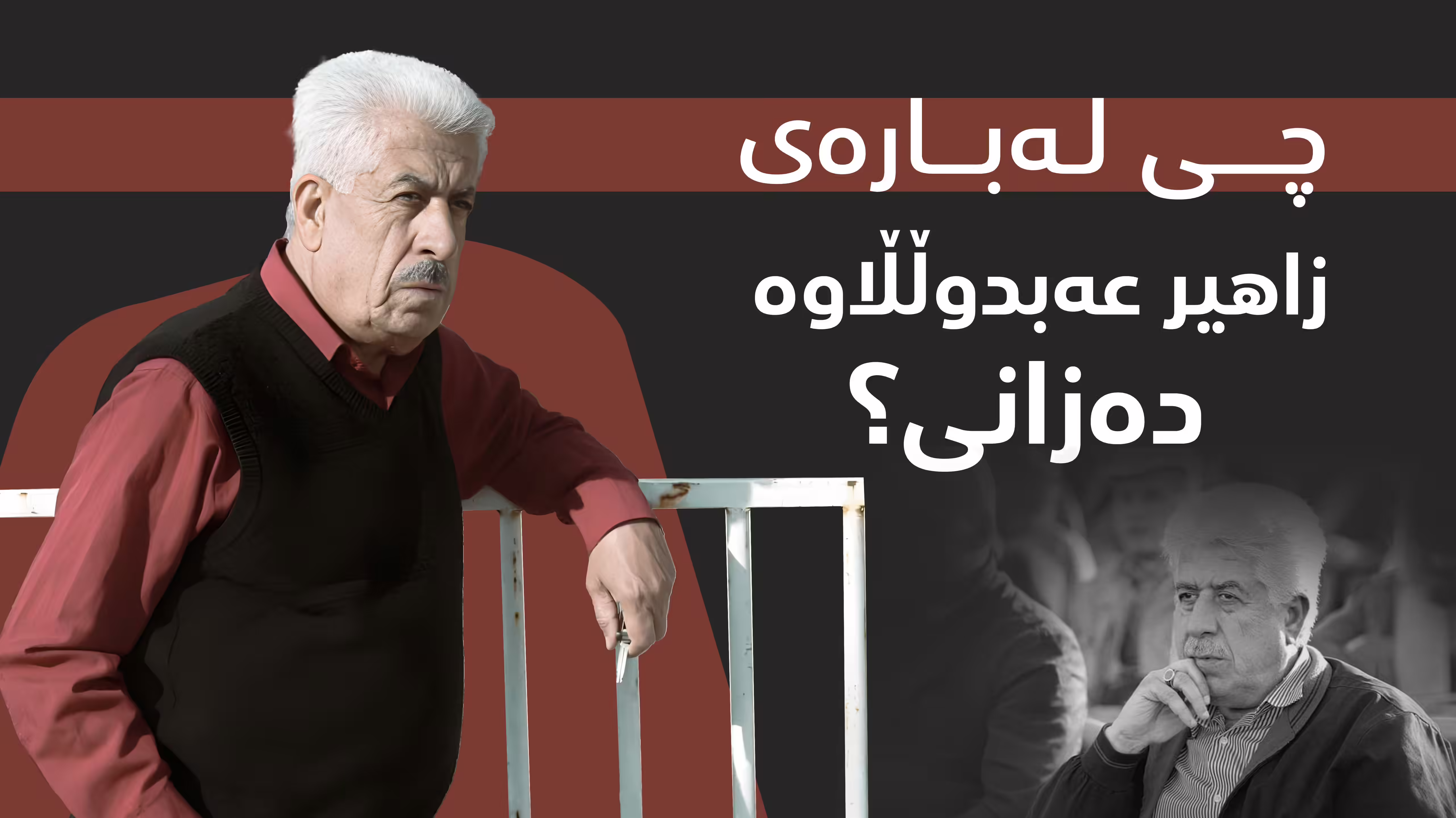 زاهیر عەبدوڵڵا کێیە؟