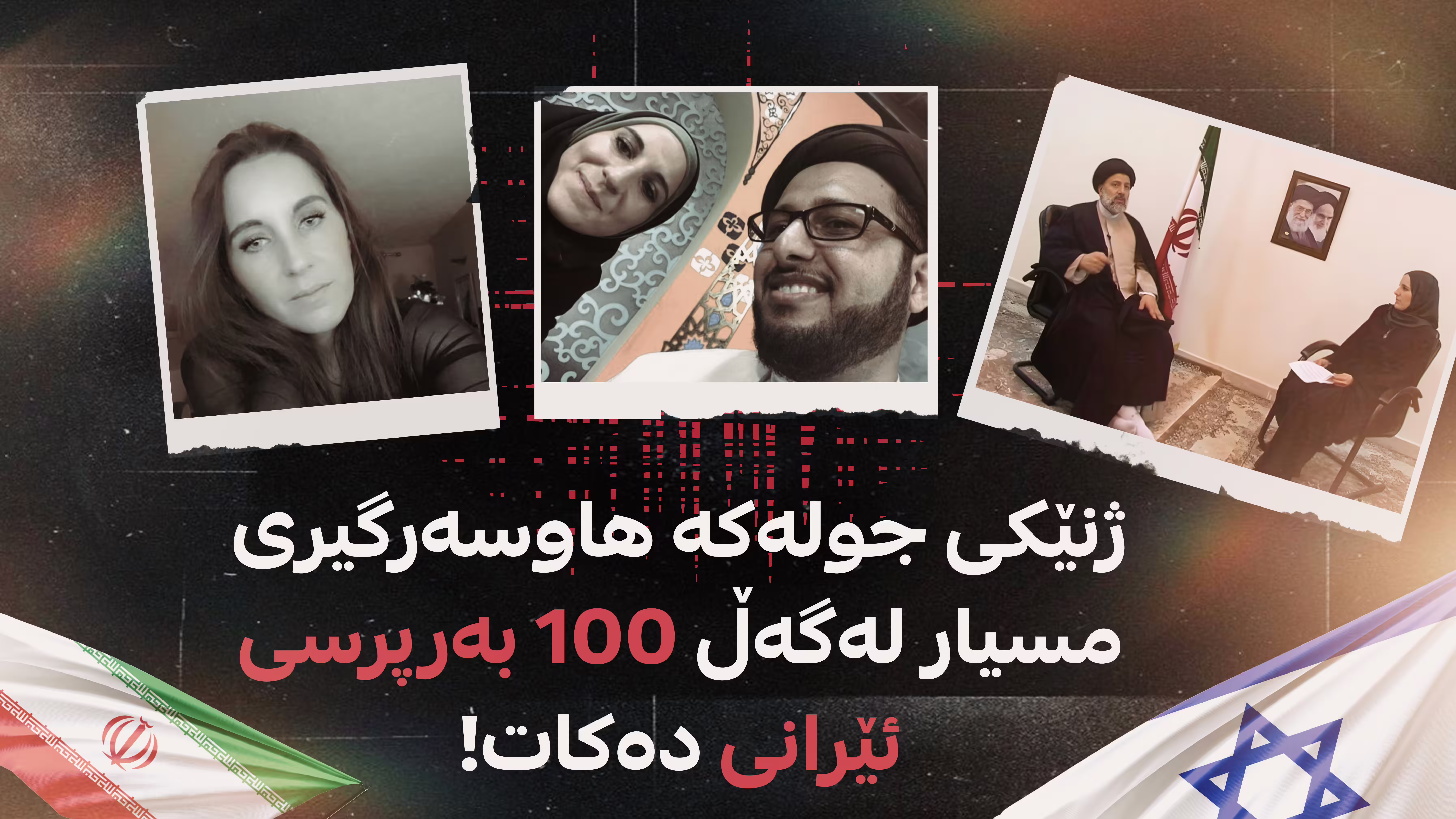 100 هاوسەرگیری مسیاری ئەنجامداوە 