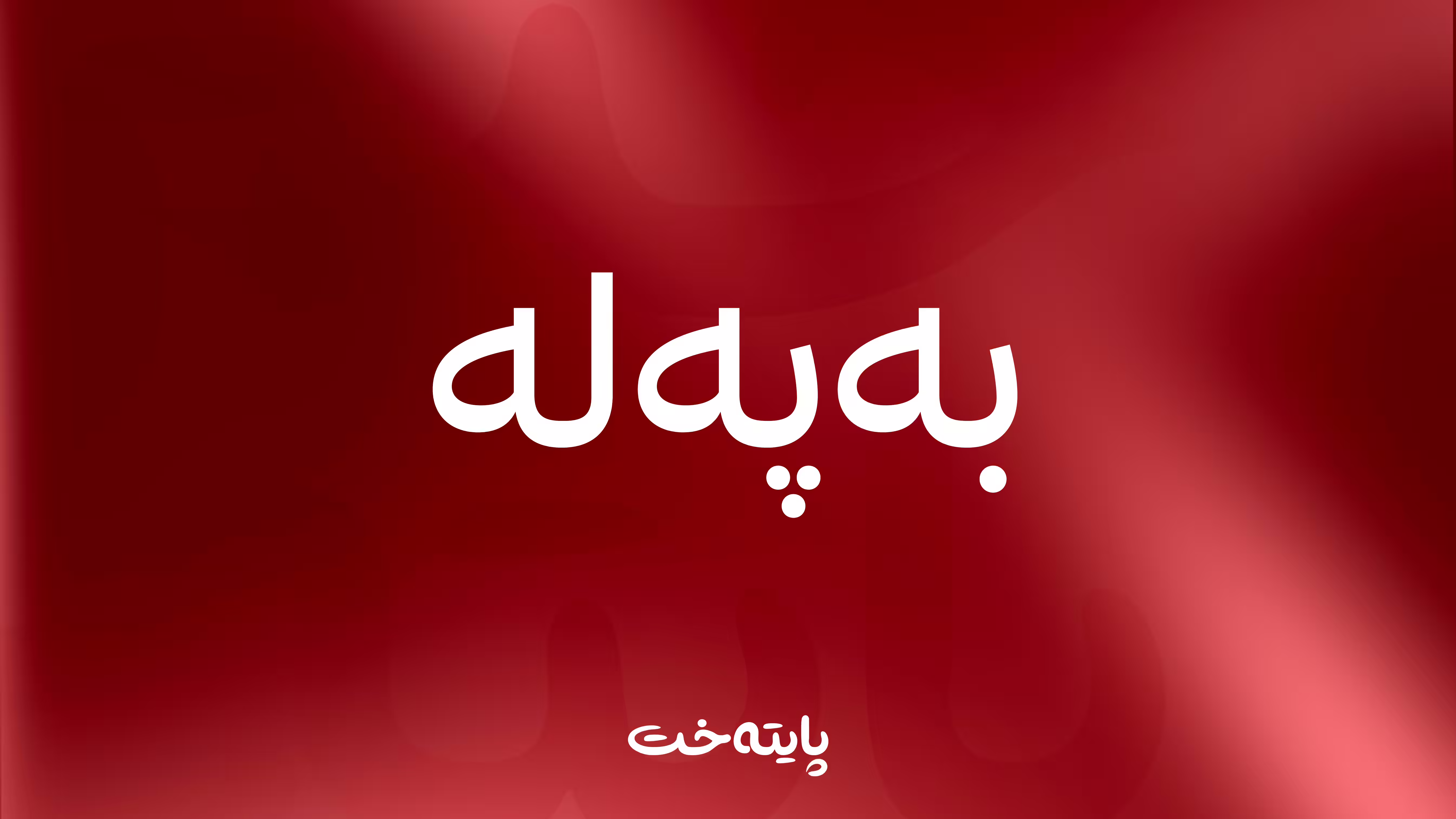 گەشتیارێکی کورد لە گەلی عەلی بەگ خنکا