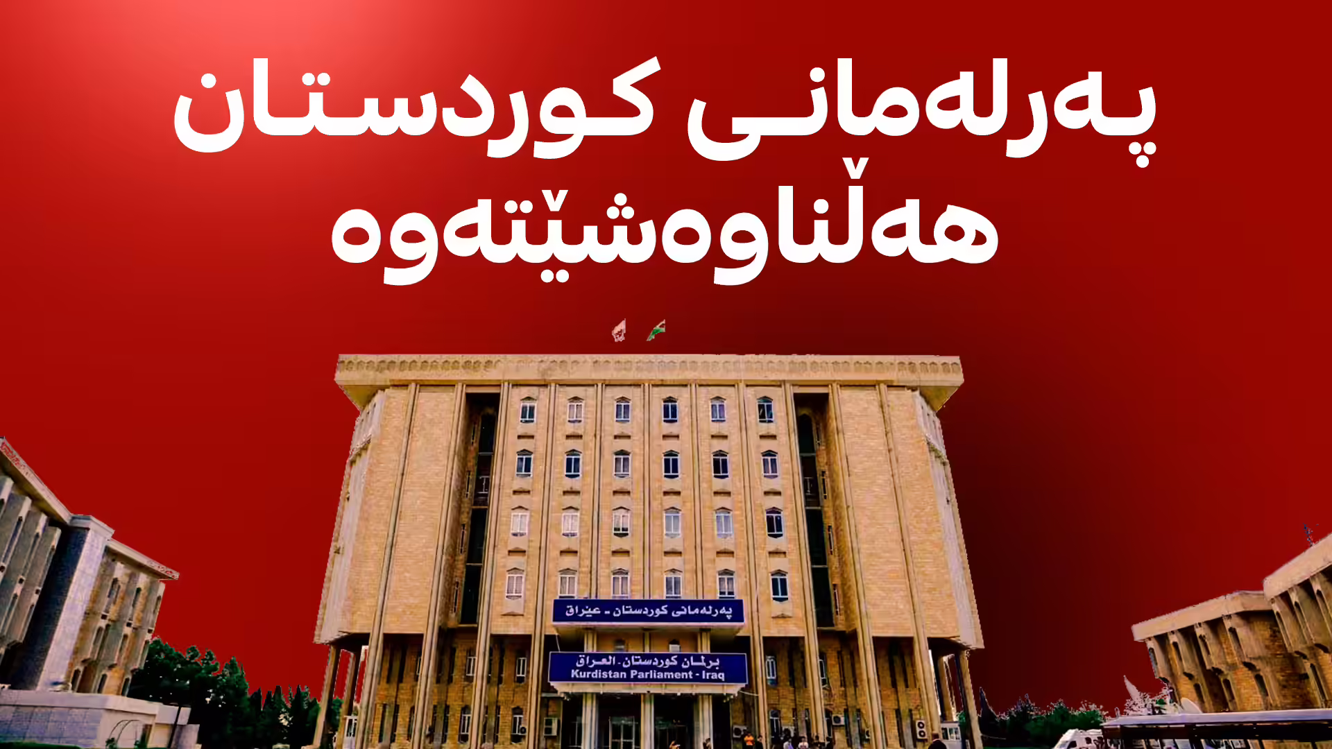 دادگەی فیدڕاڵی لەبارەی هەڵوەشاندنەوەی پەرلەمانی کوردستان بڕیاری دا