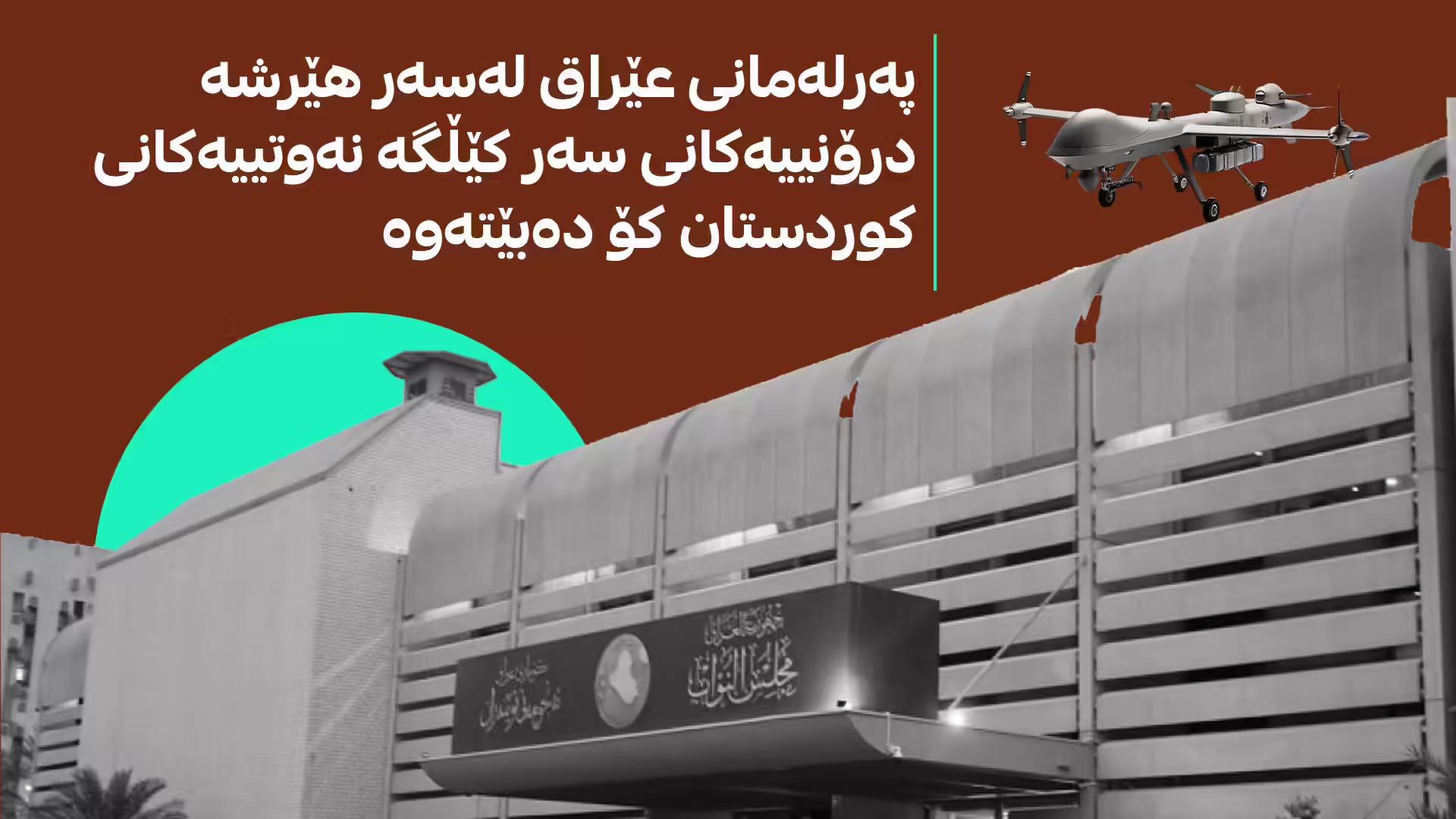 پەرلەمانی عێراق لەسەر هێرشە درۆنییەکانی سەر کێڵگە نەوتییەکانی کوردستان کۆ دەبێتەوە