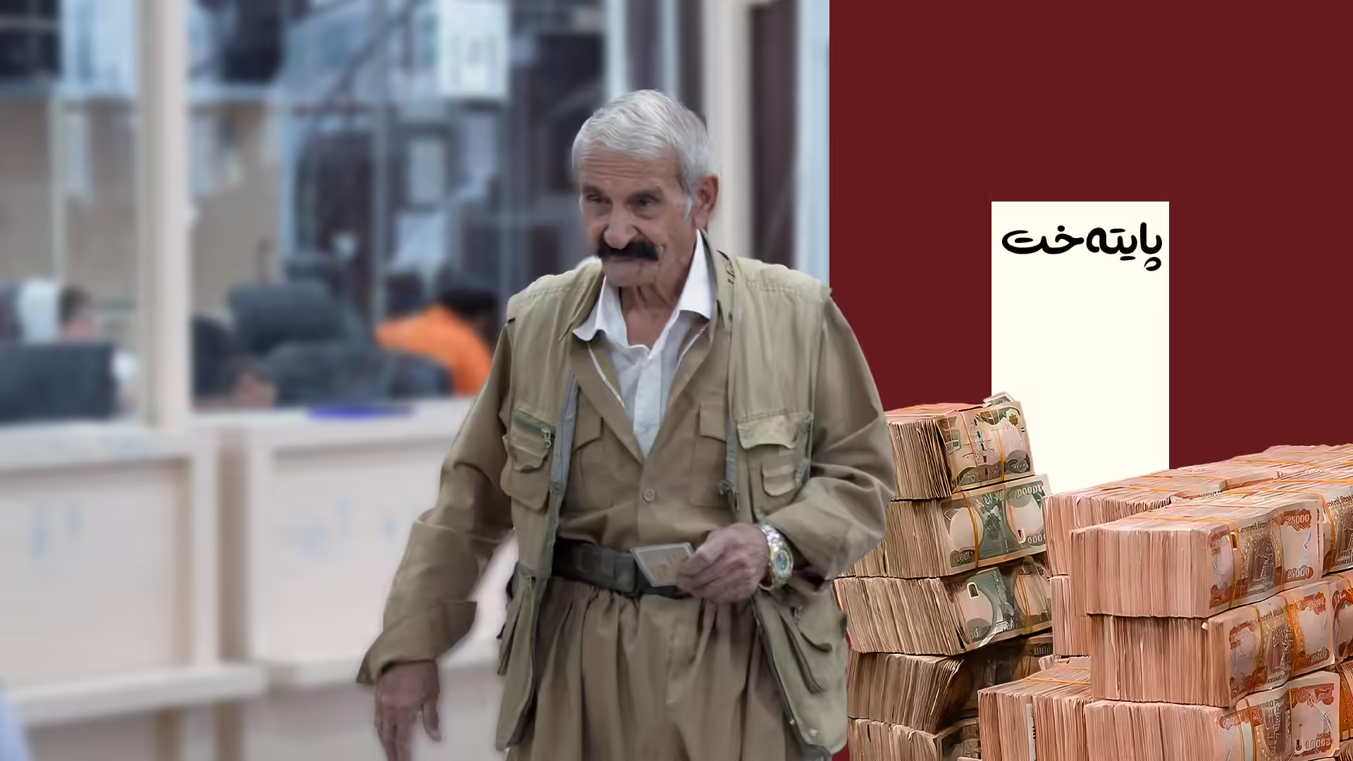 خانەنشینان 5 مووچە بەسەر یەکەوە وەردەگرن