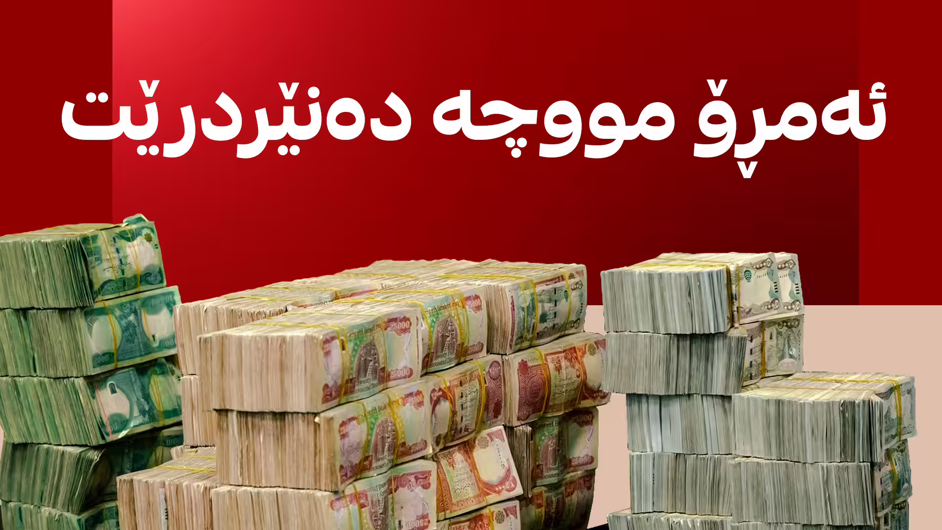 بەپەلە.. ئەمڕۆ مووچەی مانگی 5 دەنێردرێت