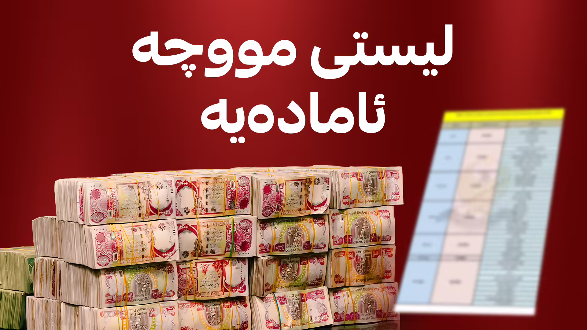 وەزارەتی دارایی هەرێم: ئامادەین بۆ دابەشکردنی مووچە و لیست ئامادەکراوە
