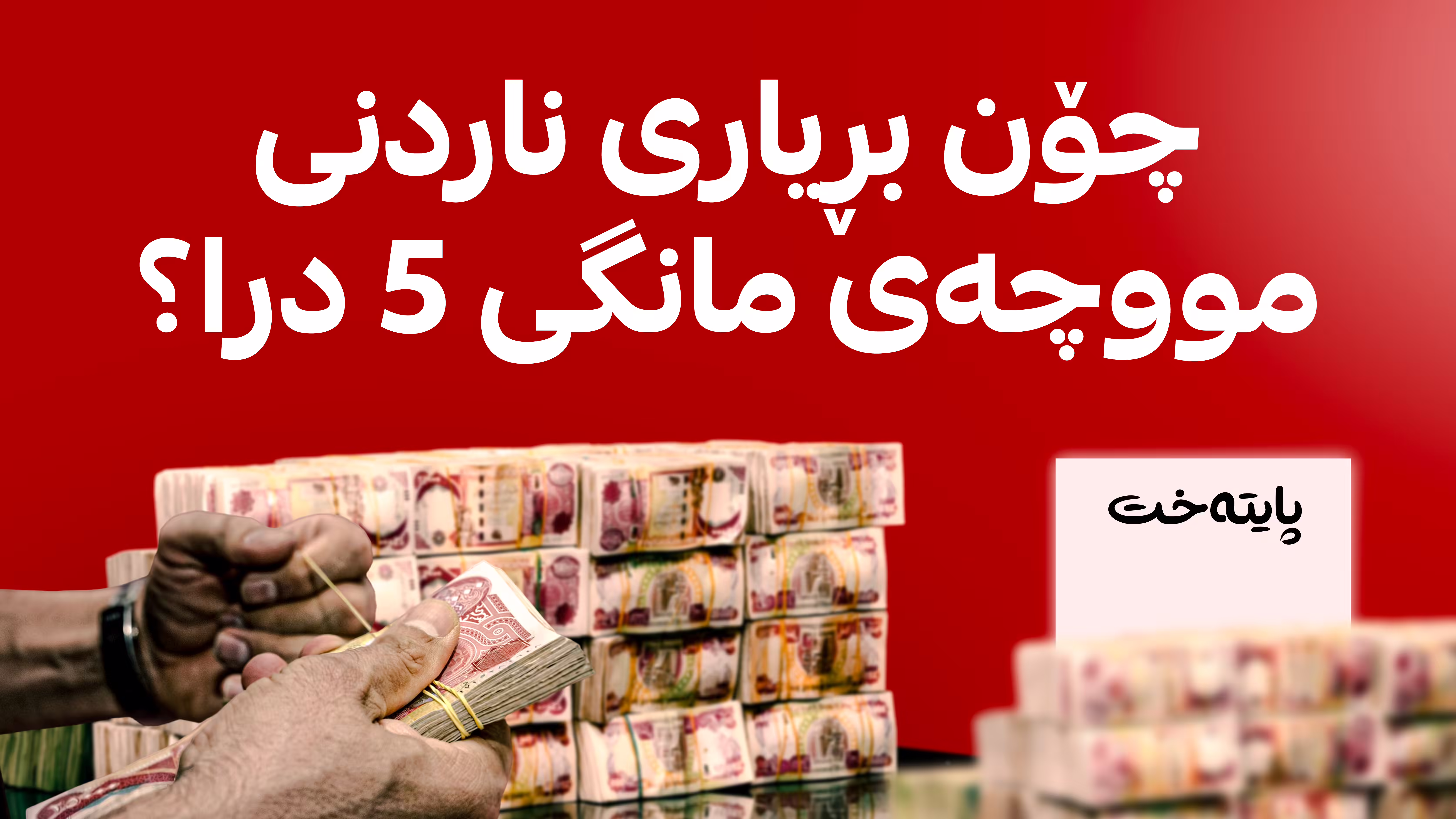 چۆن بڕیاری ناردنی مووچەی مانگی 5 درا؟