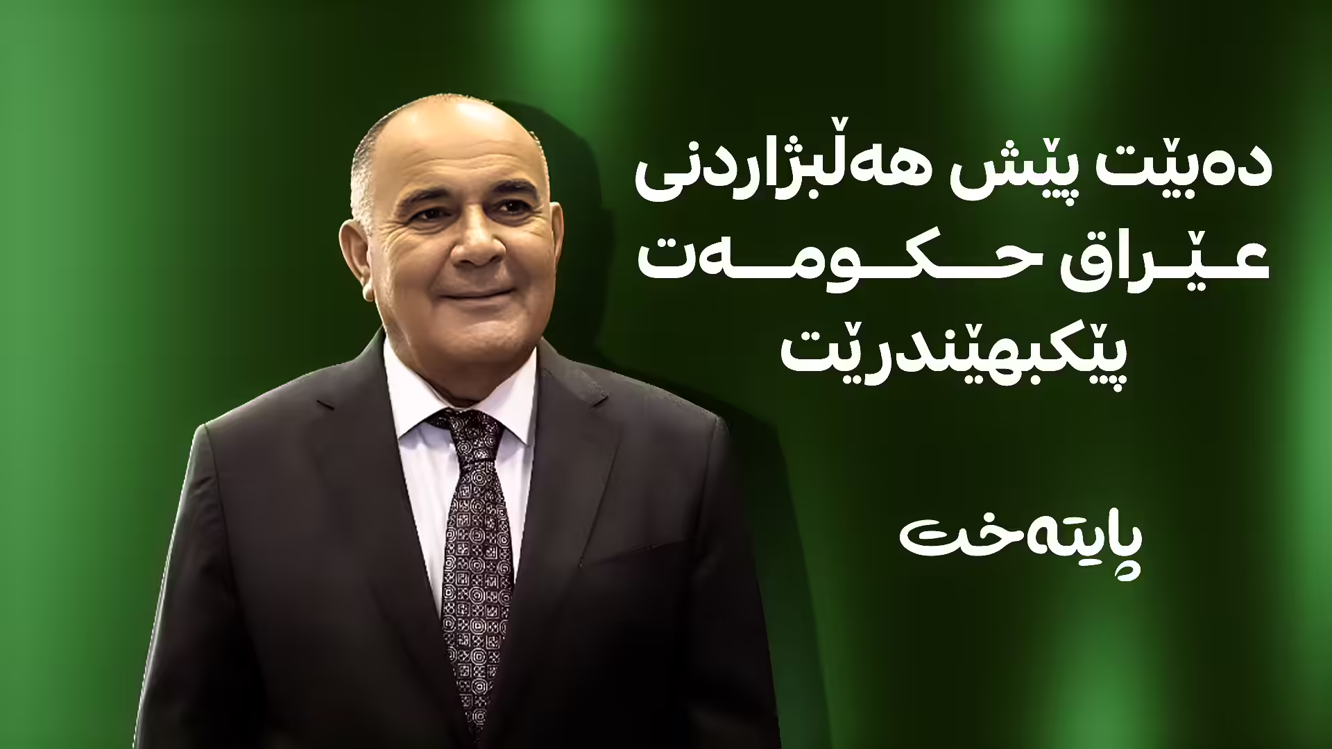 زانیاری نوێ له‌باره‌ی پێكهێنانی كابینه‌ی نوێی حكومه‌ت ئاشكرا ده‌بێت