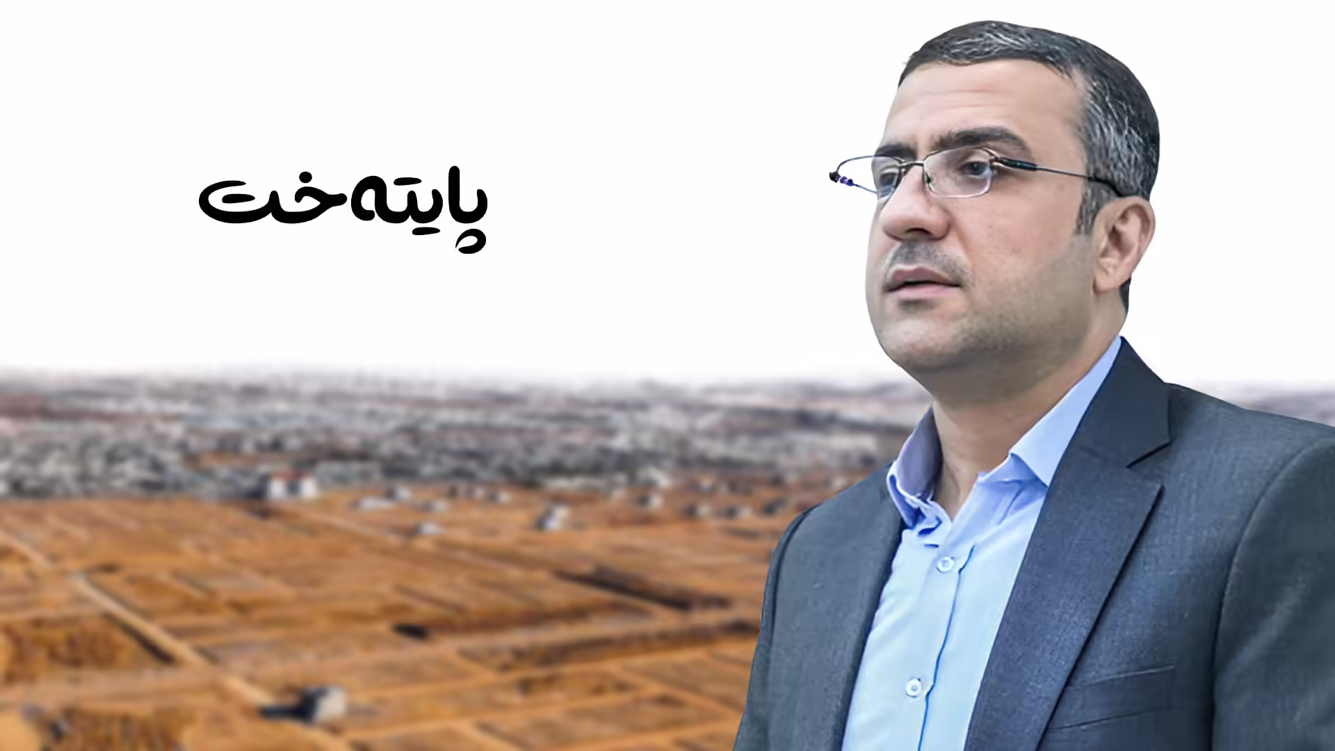مه‌ریوان حاكم هادی بۆ پایته‌خت: زیاتر لە هەزار فەرمانبەری ناحیەی دارەشەکران بوونە خاوەنی زەوی 