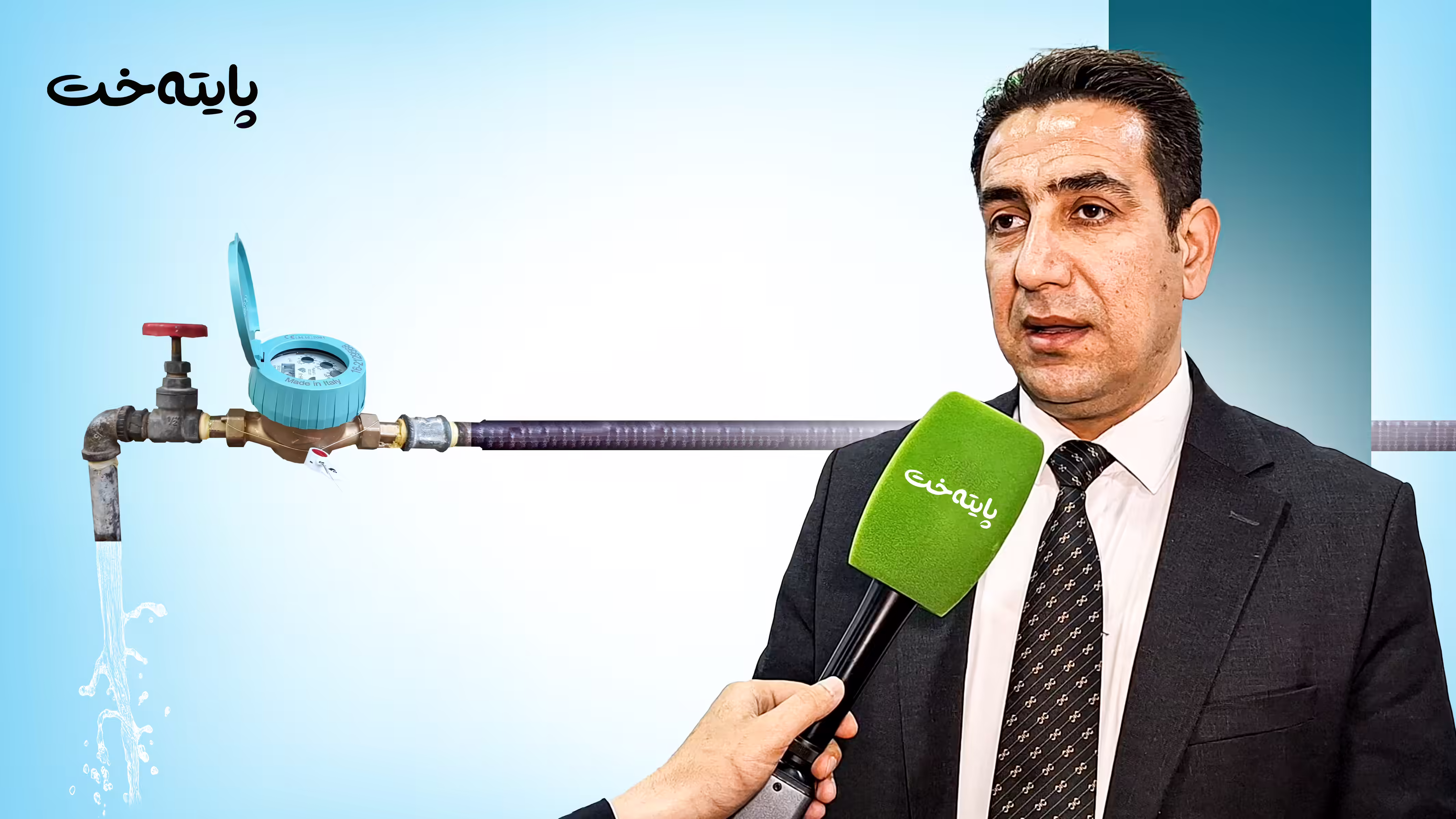 ڕابەر حسێن بۆ پایتەخت: هەر کەسێک تەوافەی ئاو نەبەستێت بە بڕی 50 هەزار دینار سزا دەدرێت