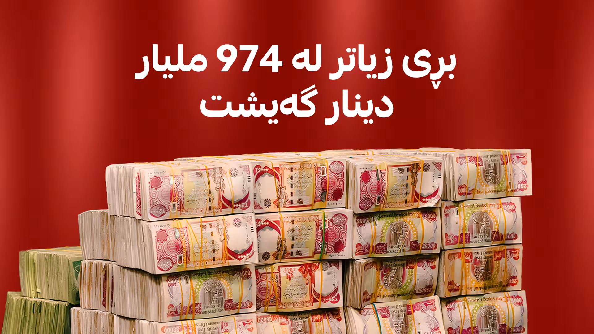 وەزارەتی دارایی هەرێم: بڕی زیاتر لە 974 ملیار دینار گەیشت