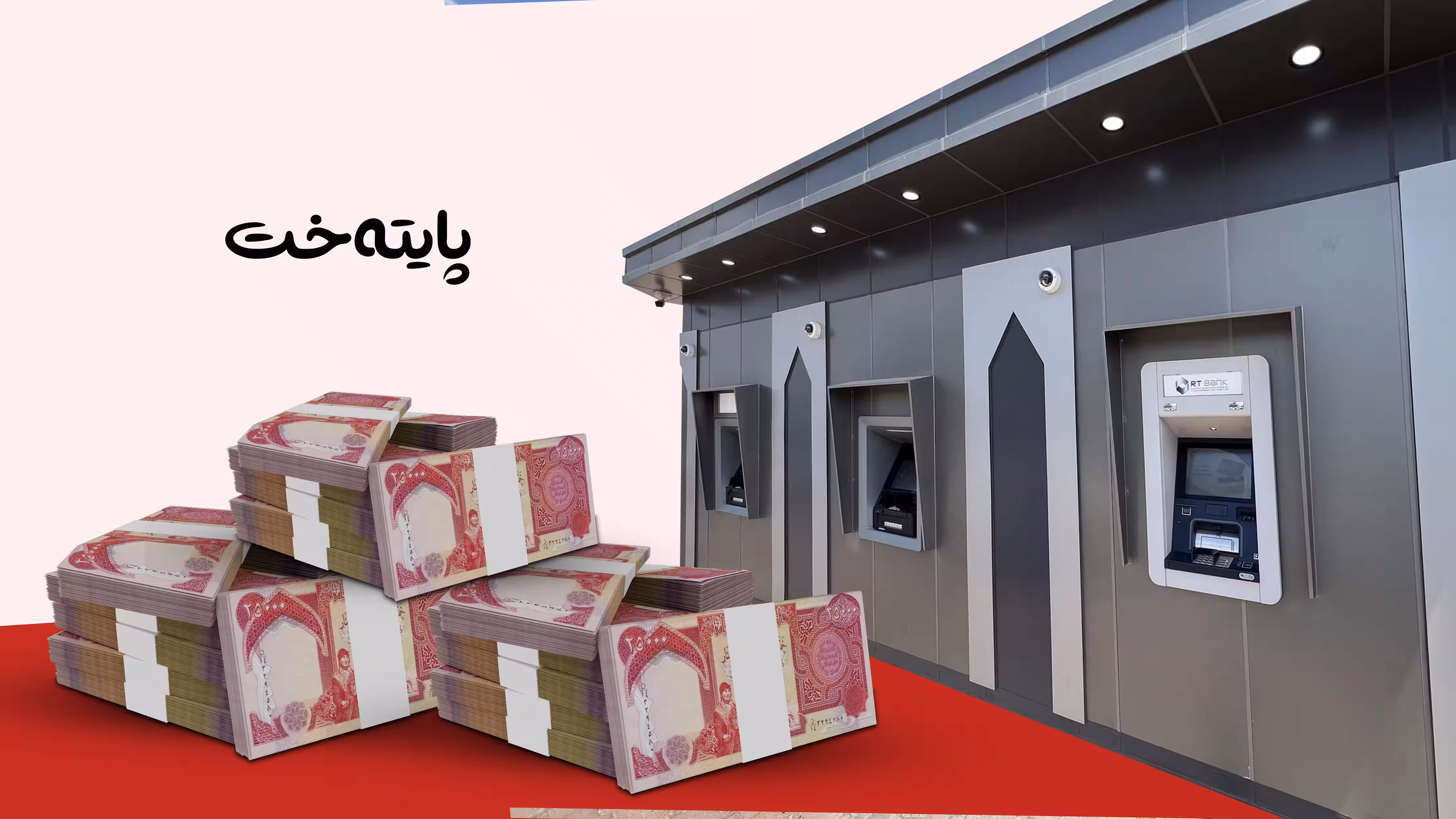ئەمڕۆ مووچەی ژمارەیەک وەزارەت دابەش دەکرێت