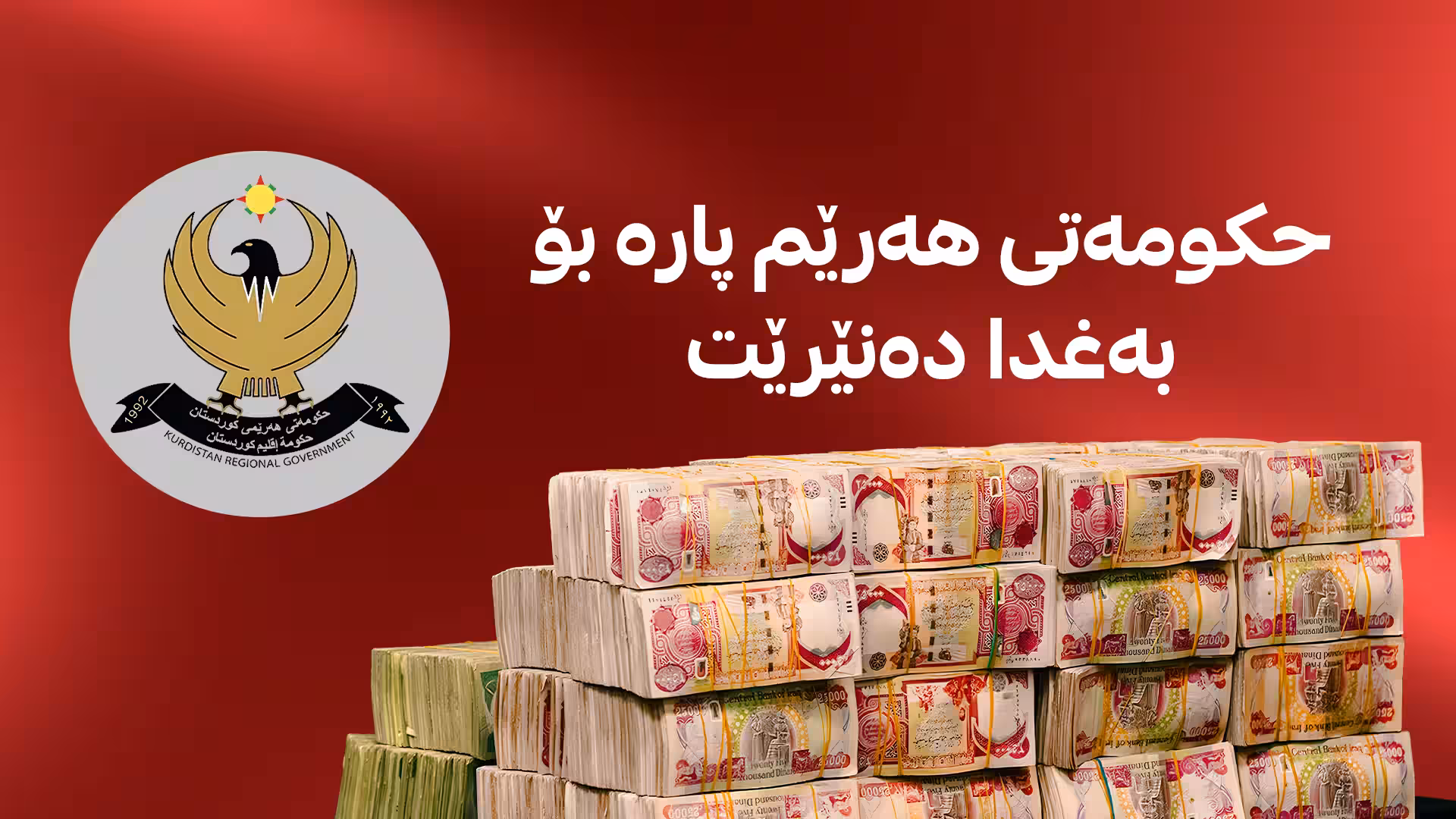 حکومەتی هەرێم پارە بۆ بەغدا دەنێرێت