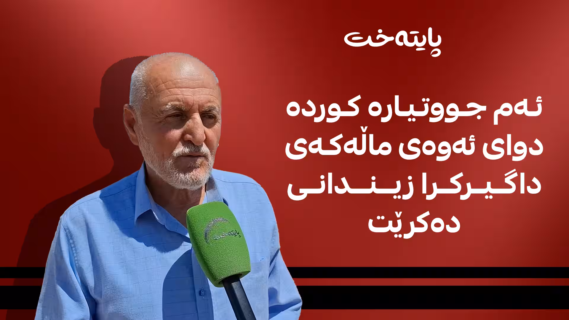 جووتیارێکی کورد لە کەرکووک زیندانی دەکرێت