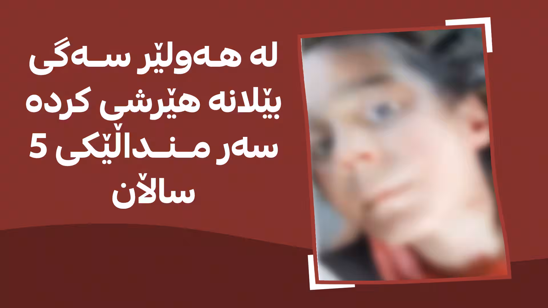 سەگی بێلانە منداڵێکی 5 ساڵانیان لە هەولێر خەڵتاوی خوێن کرد 
