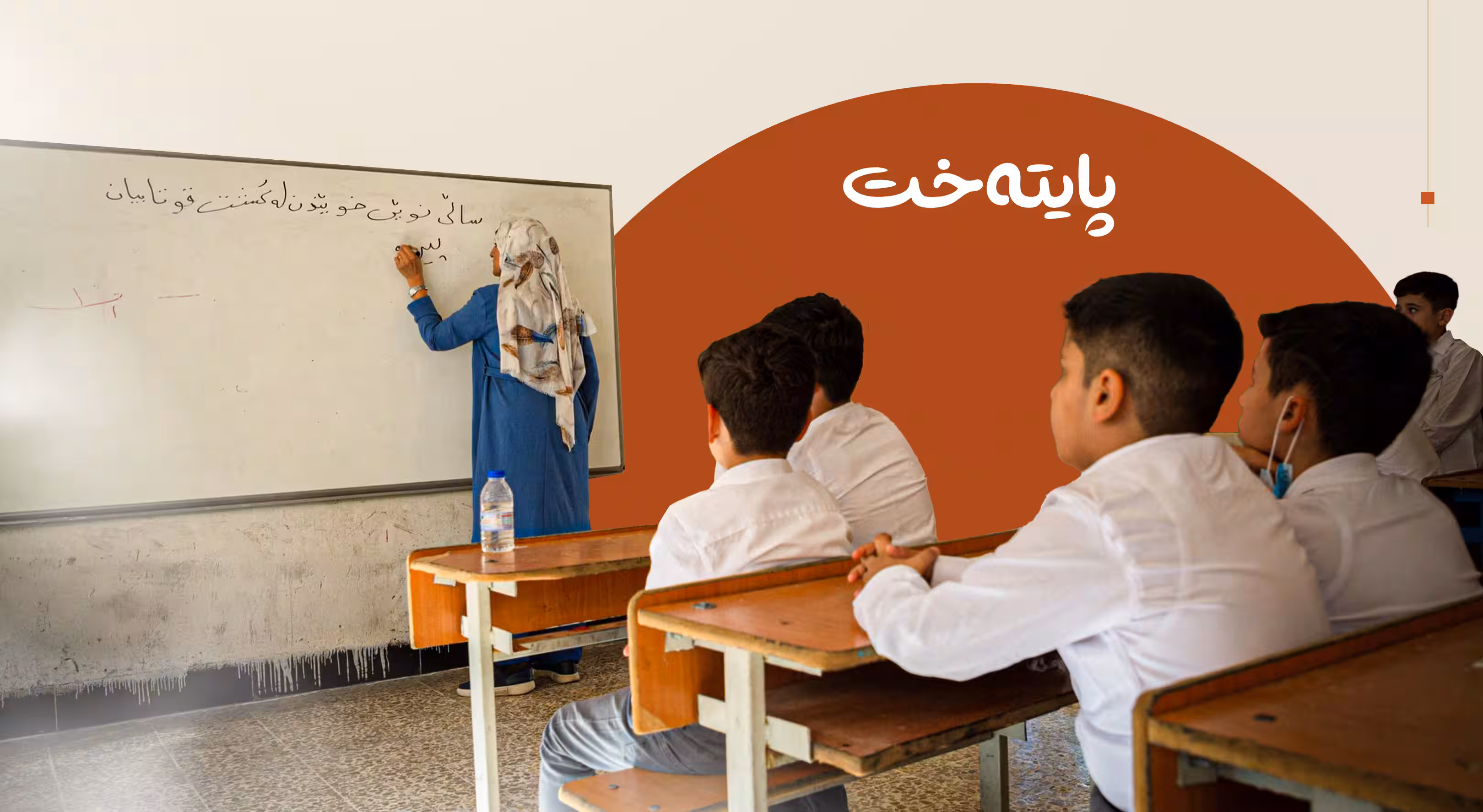 كێشه‌ی نه‌بوونی مامۆستا له‌ قوتابخانه‌كان چاره‌سه‌ر ده‌كرێت