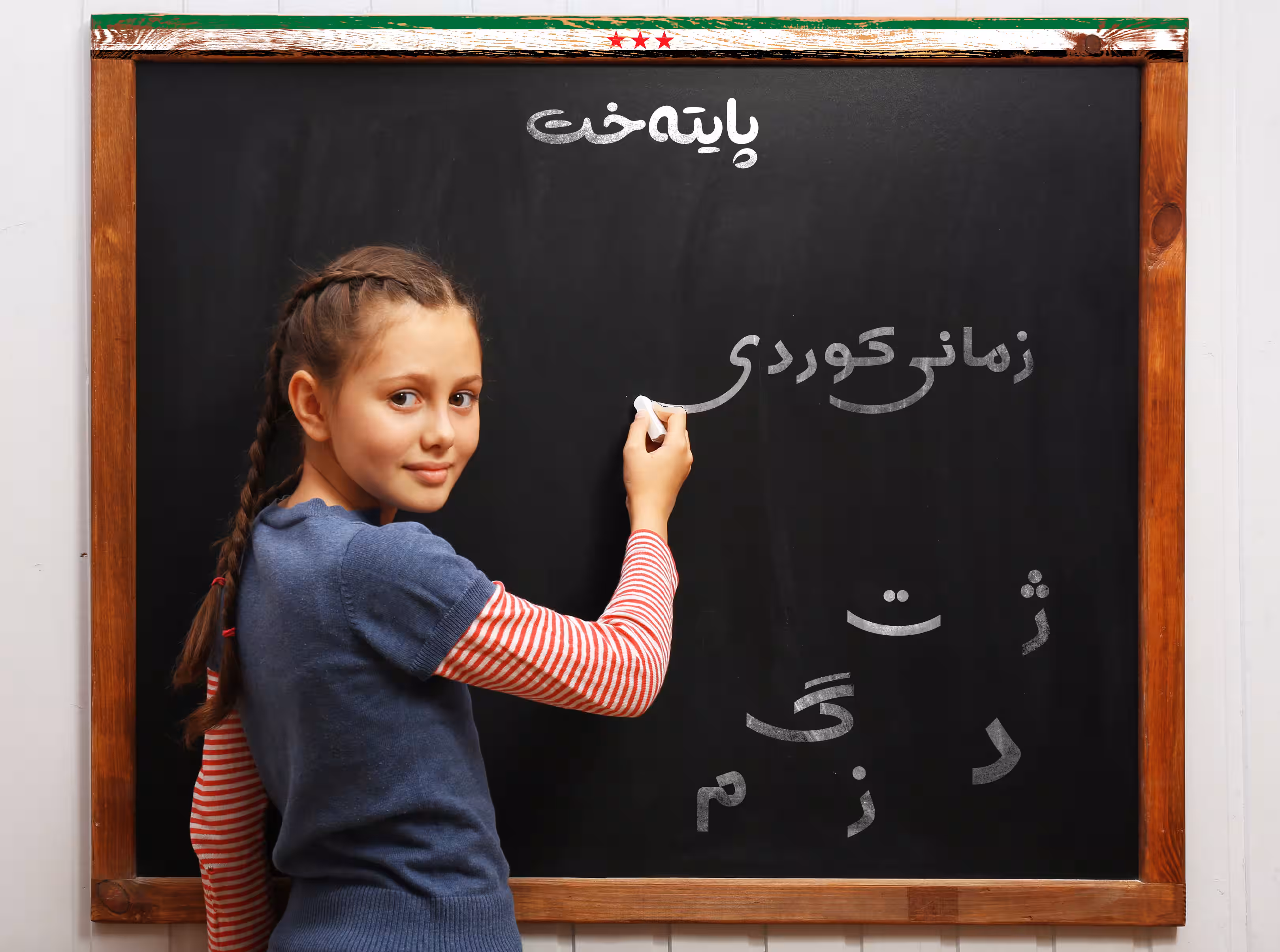 لە سووریا زمانی کوردی دەبێتە زمانێکی فەرمی 