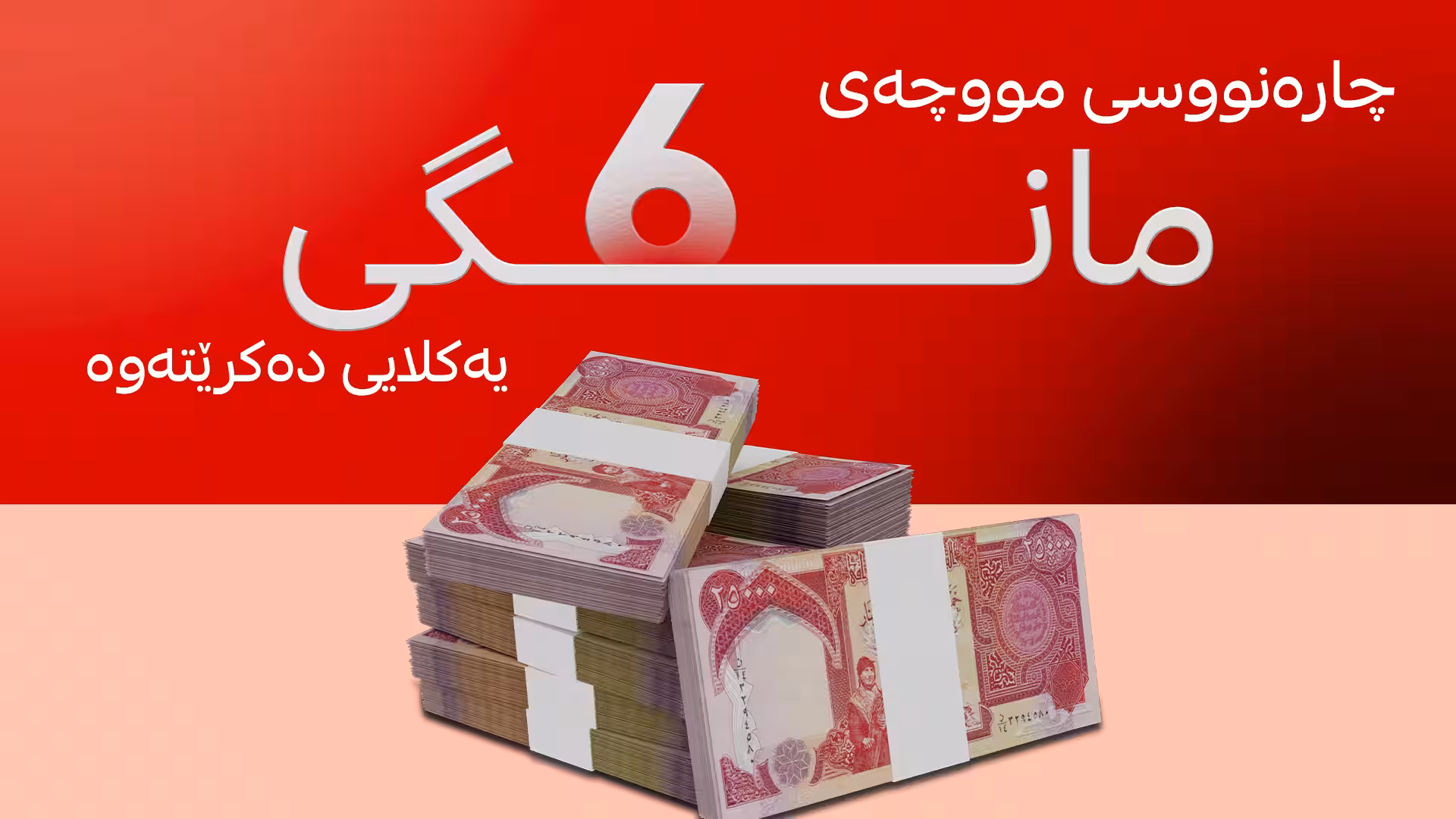 ئەم هەفتەی چارەنووسی مووچەی مانگی شەش یەکلایی دەکرێتەوە