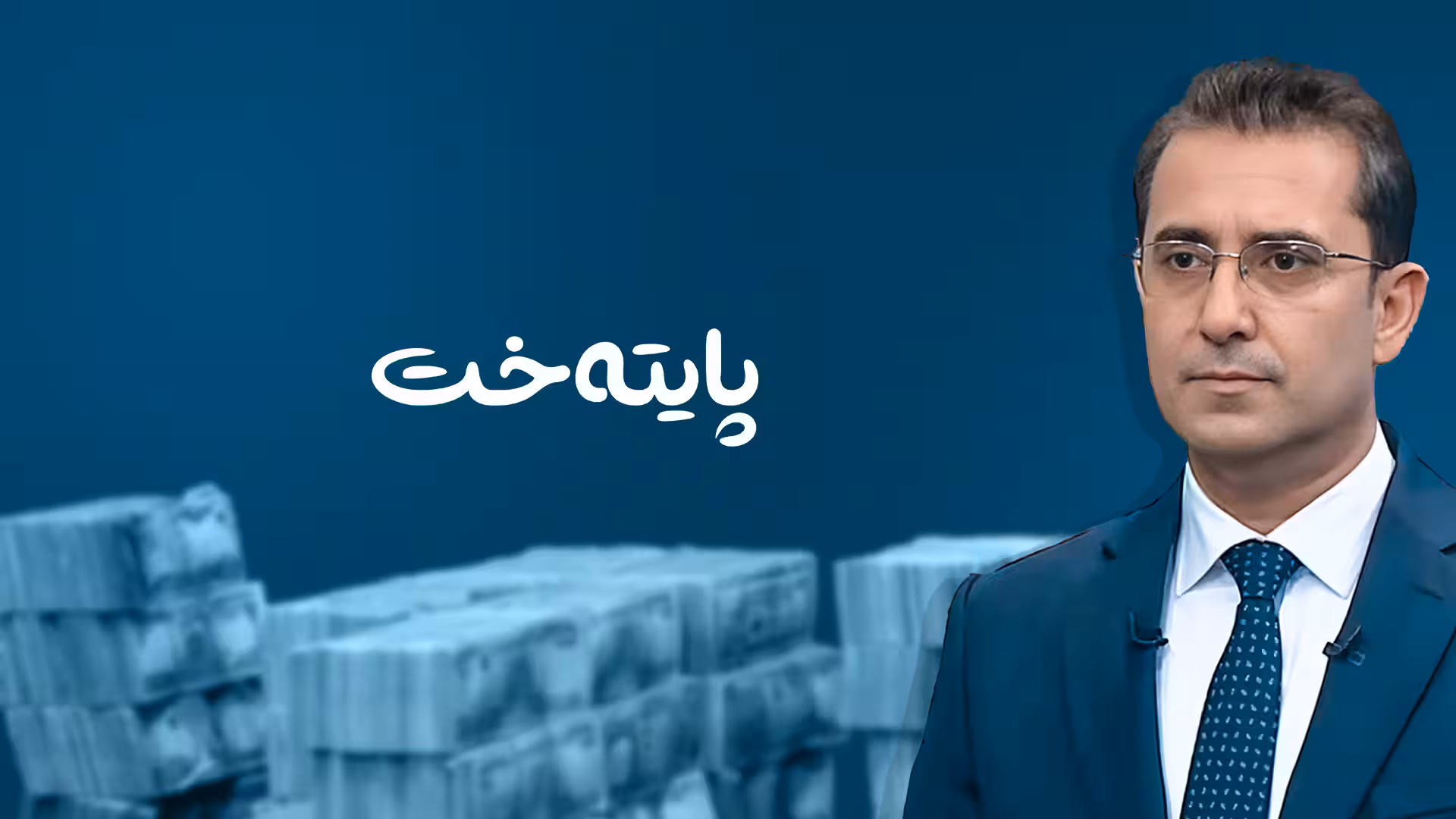 سیروان ڕۆژبەیانی ورده‌كاریی دابەشکردنی قەرەبووی ماددەی 140 بۆ پایته‌خت ئاشكرا ده‌كات