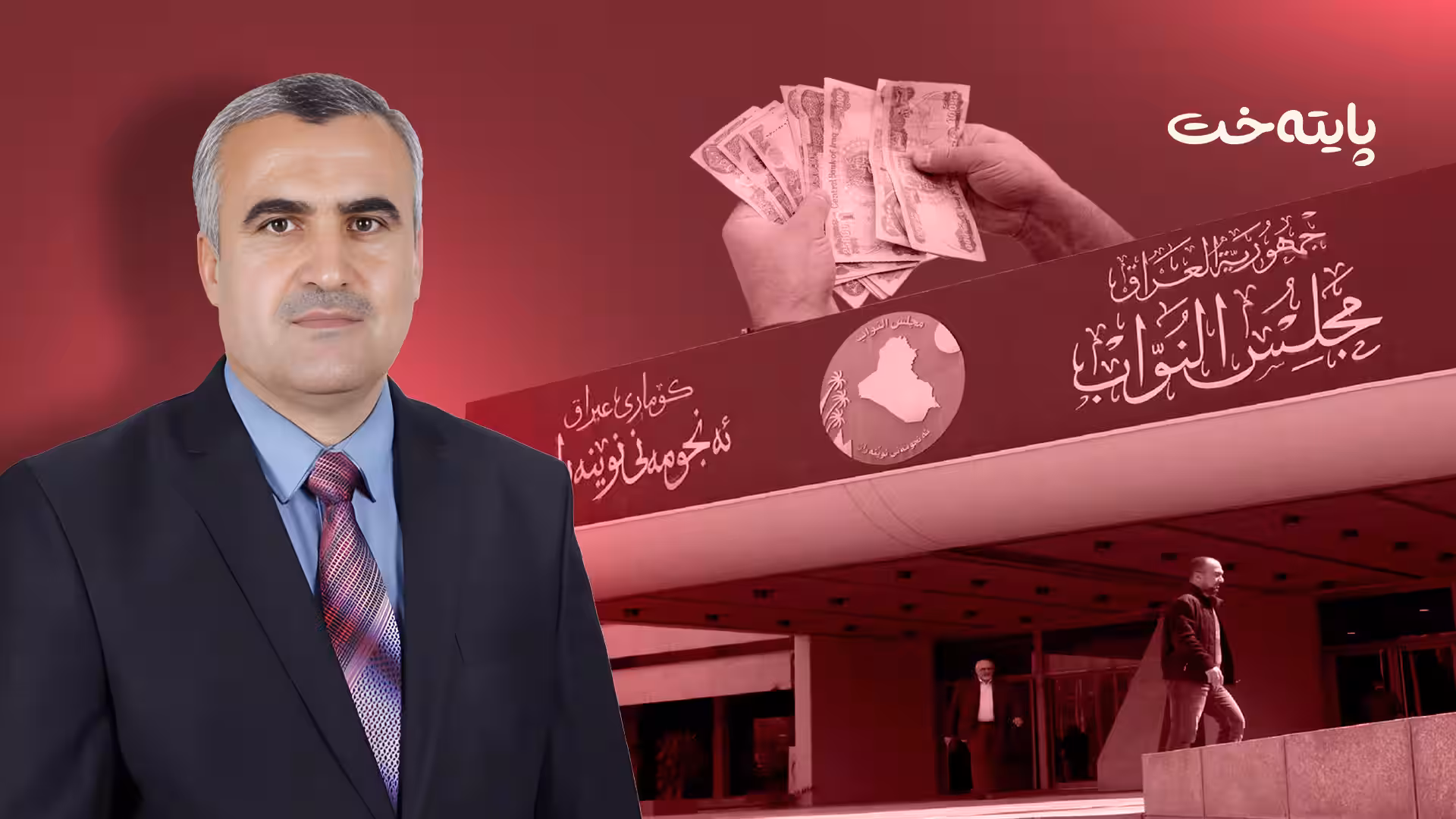 دارا سێکانیانی بۆ پایتەخت: بڕیاری بڕینی ملیۆنێک دینار لە پەرلەمانتاران دەبێت بە پۆلێن بێت