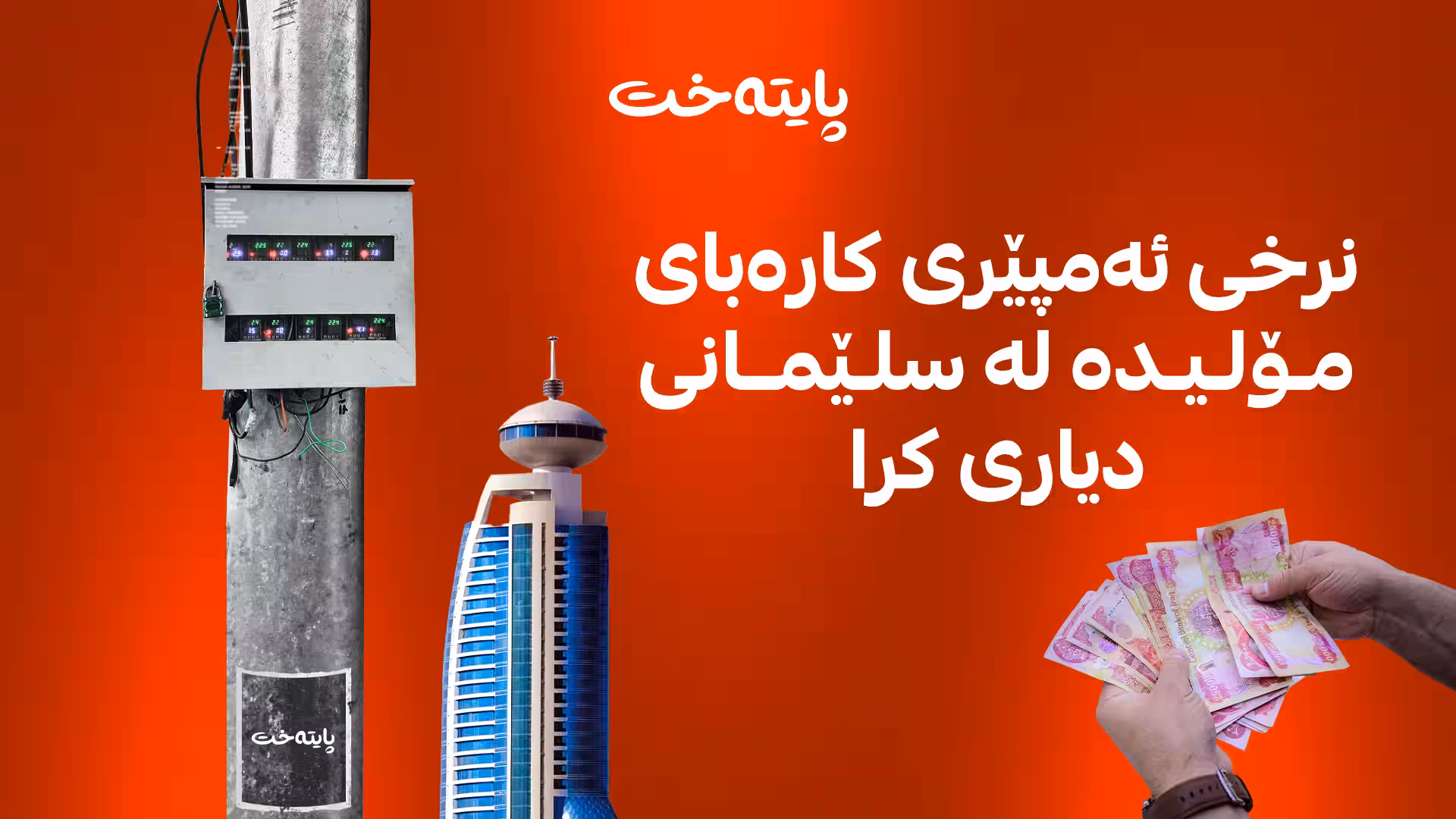 پارەی ئەمپێری مۆلیدەی کارەبای سلێمانی بۆ مانگی 7 دیاریکرا