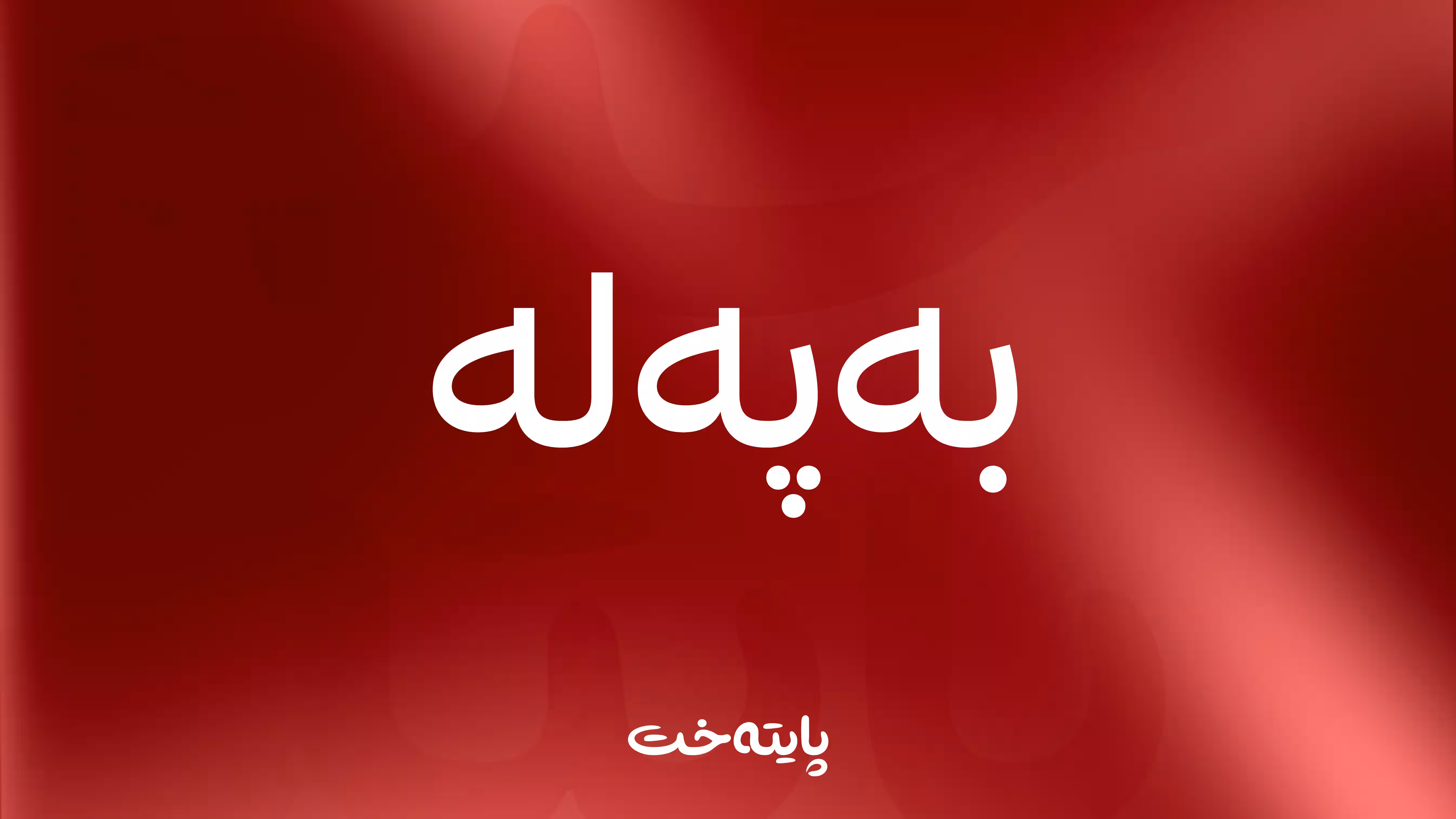 4 گەنجی بەردەڕەش بەیەکەوە خنکان