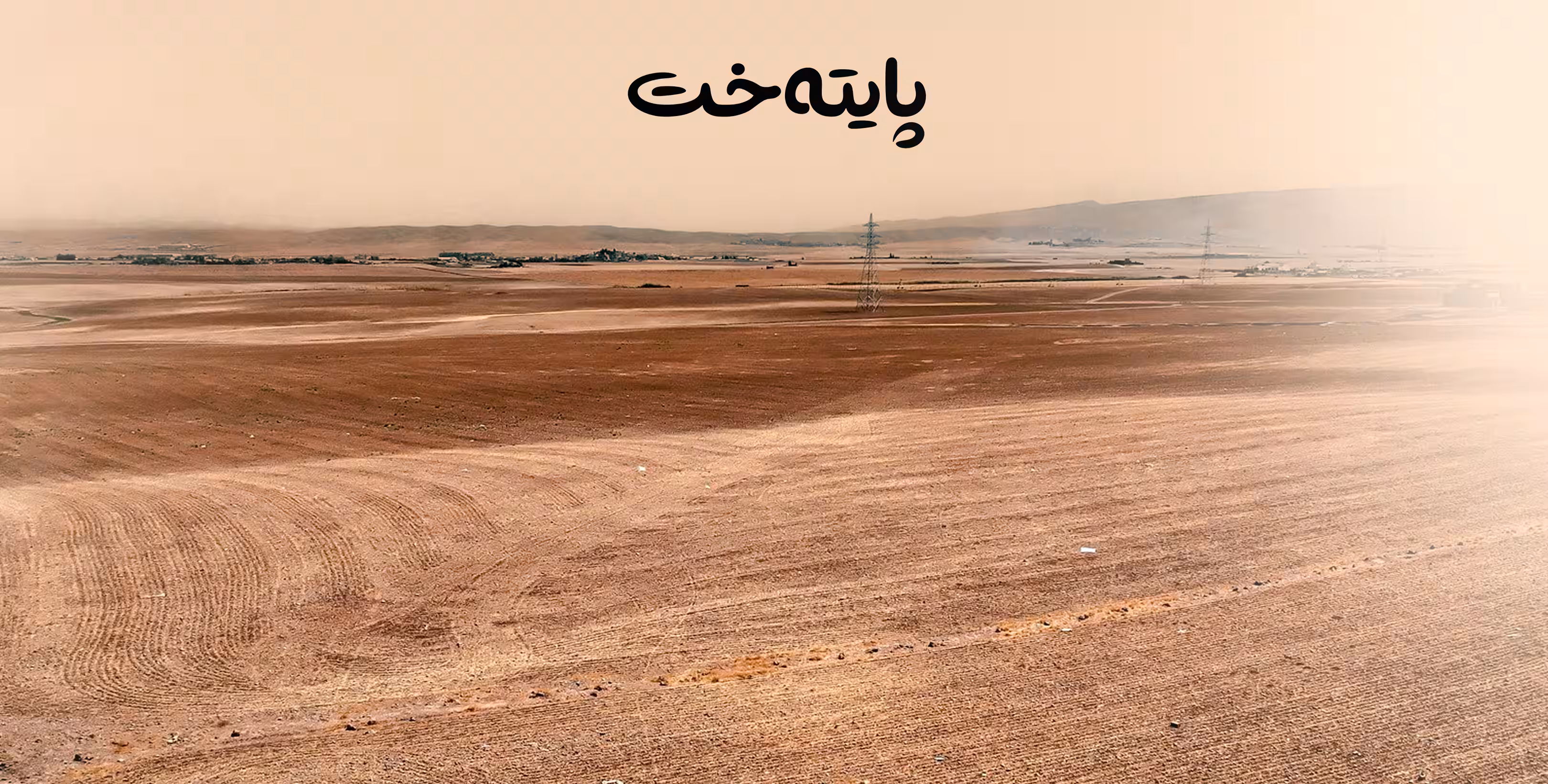 دابەشکردنی زەوی لە شارەوانی شەمامک دەست پێدەکات